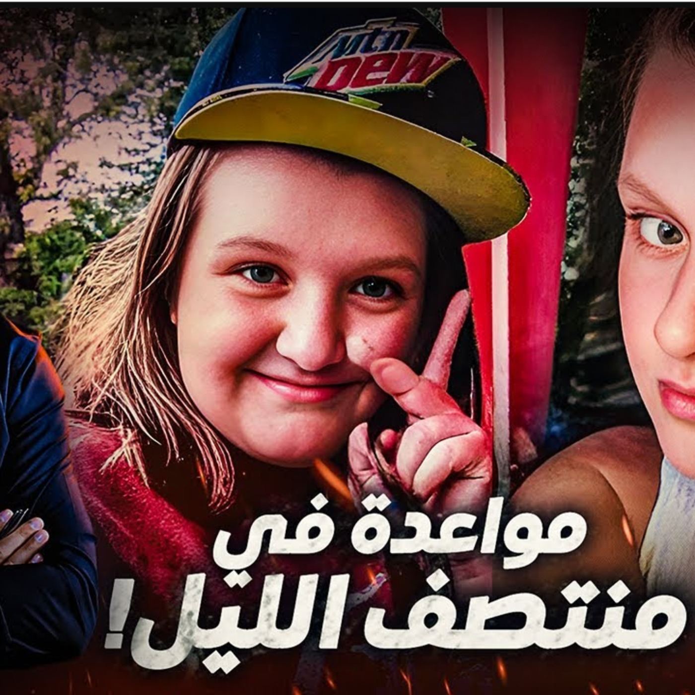 مواعدة في منتصف الليل