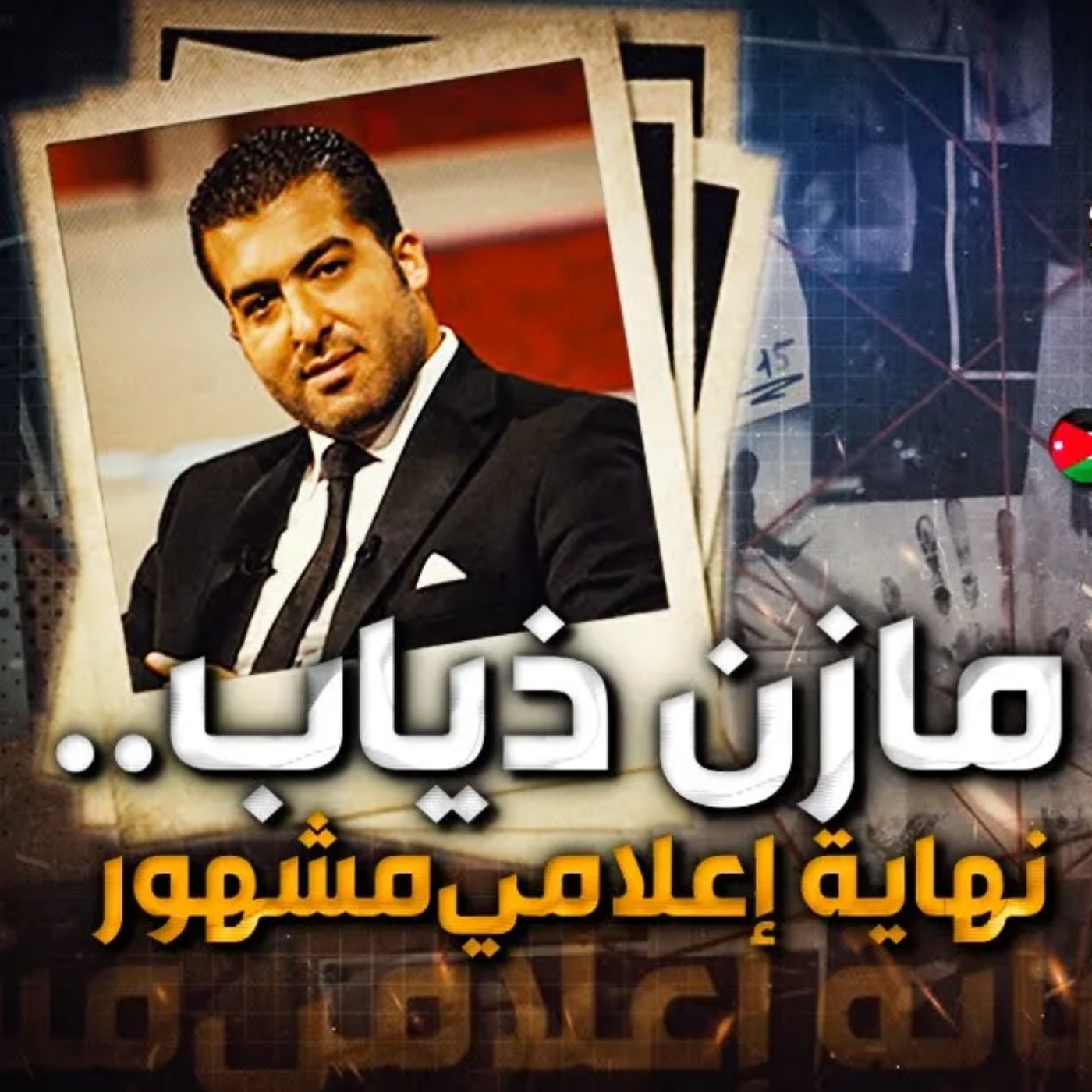 مازن ذياب .. نهاية إعلامي مشهور
