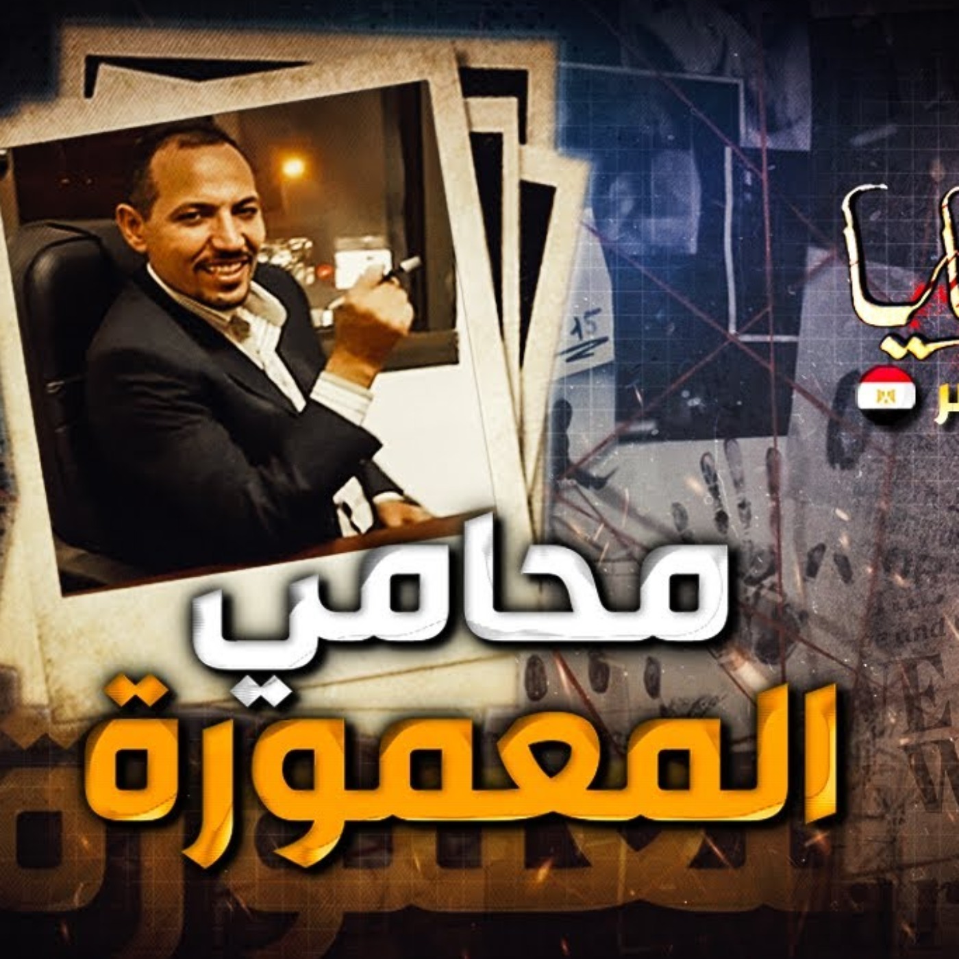 محامي المعمورة