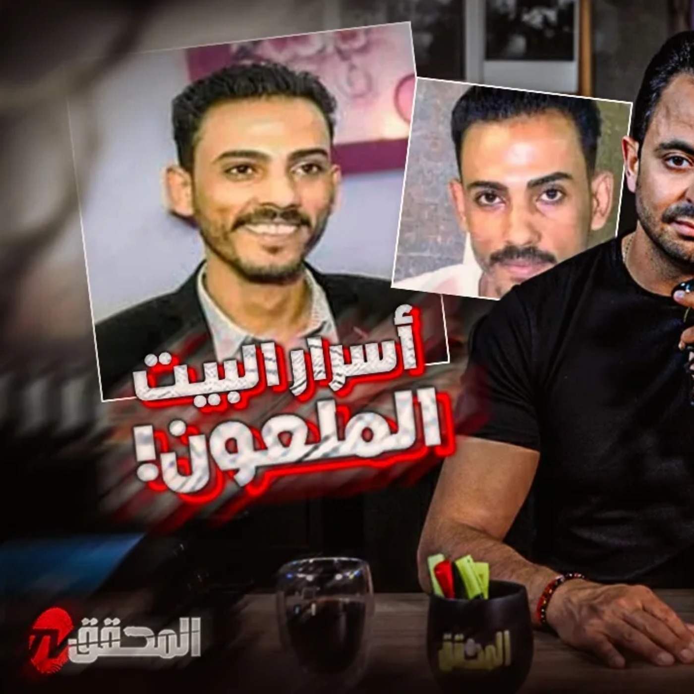 اسرار البيت الملعون