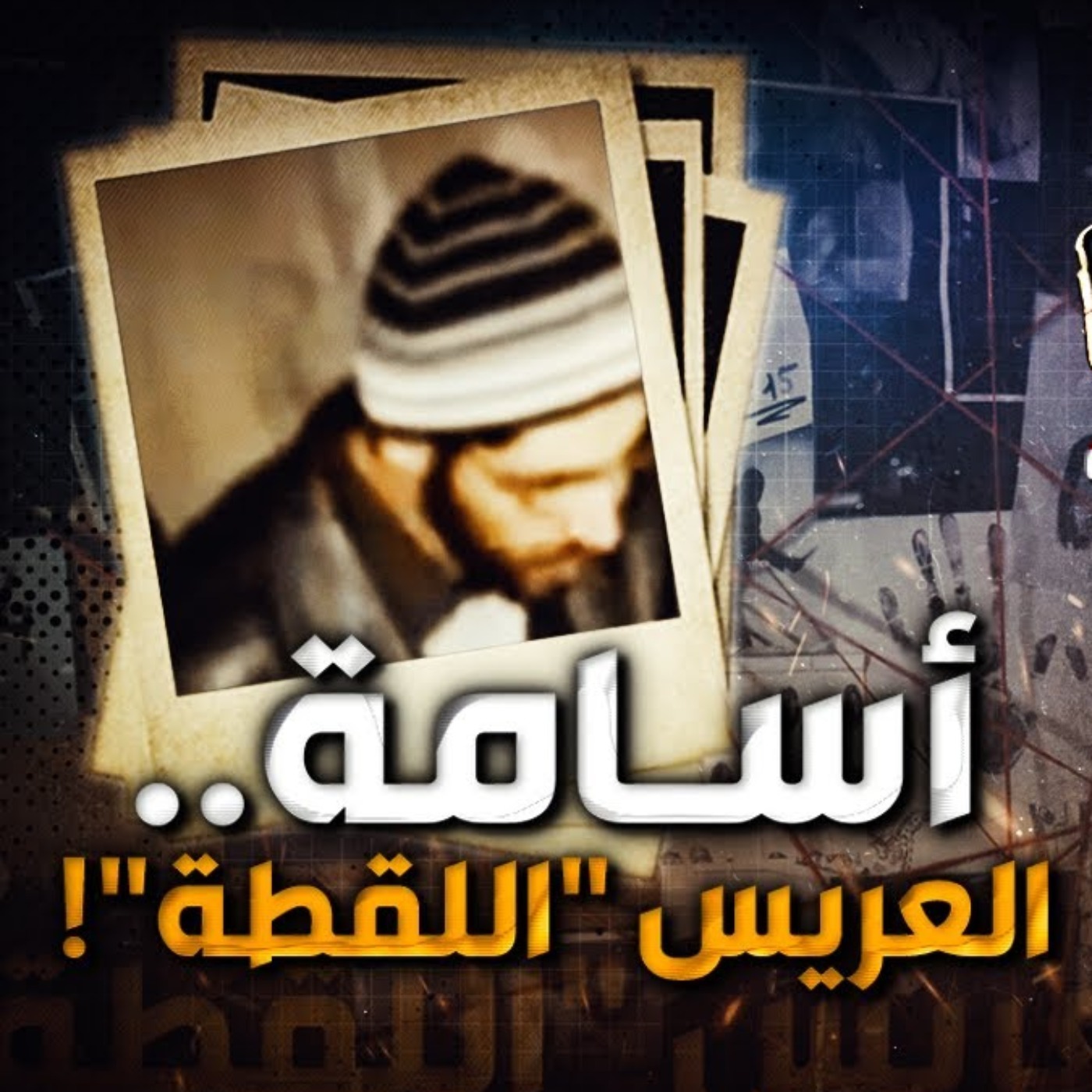 أسامة .. العريس "اللقطة"