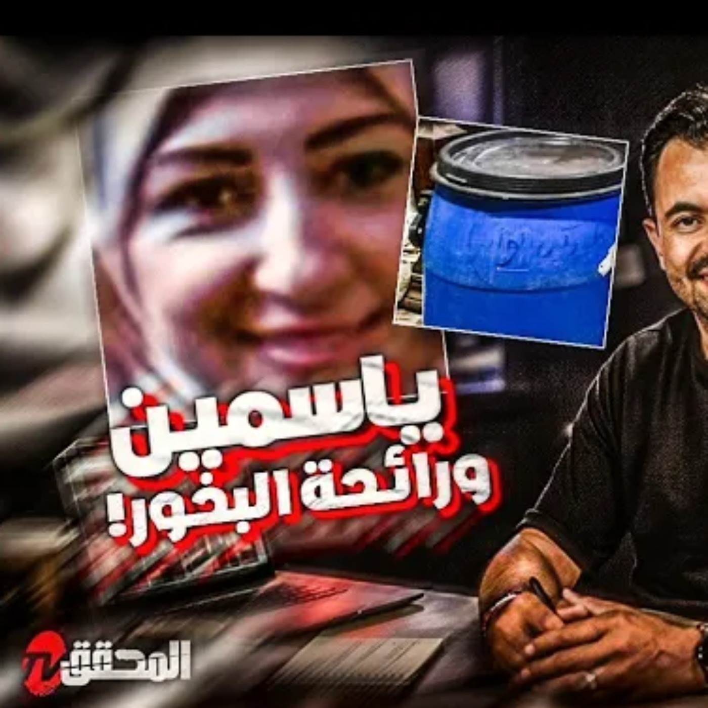 ياسمين ورائحة البخور
