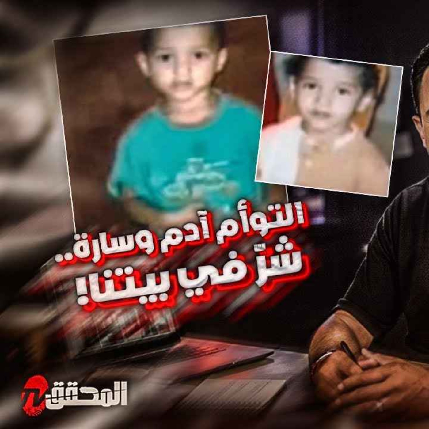 التوأم آدم و سارة .. شر في بيتنا