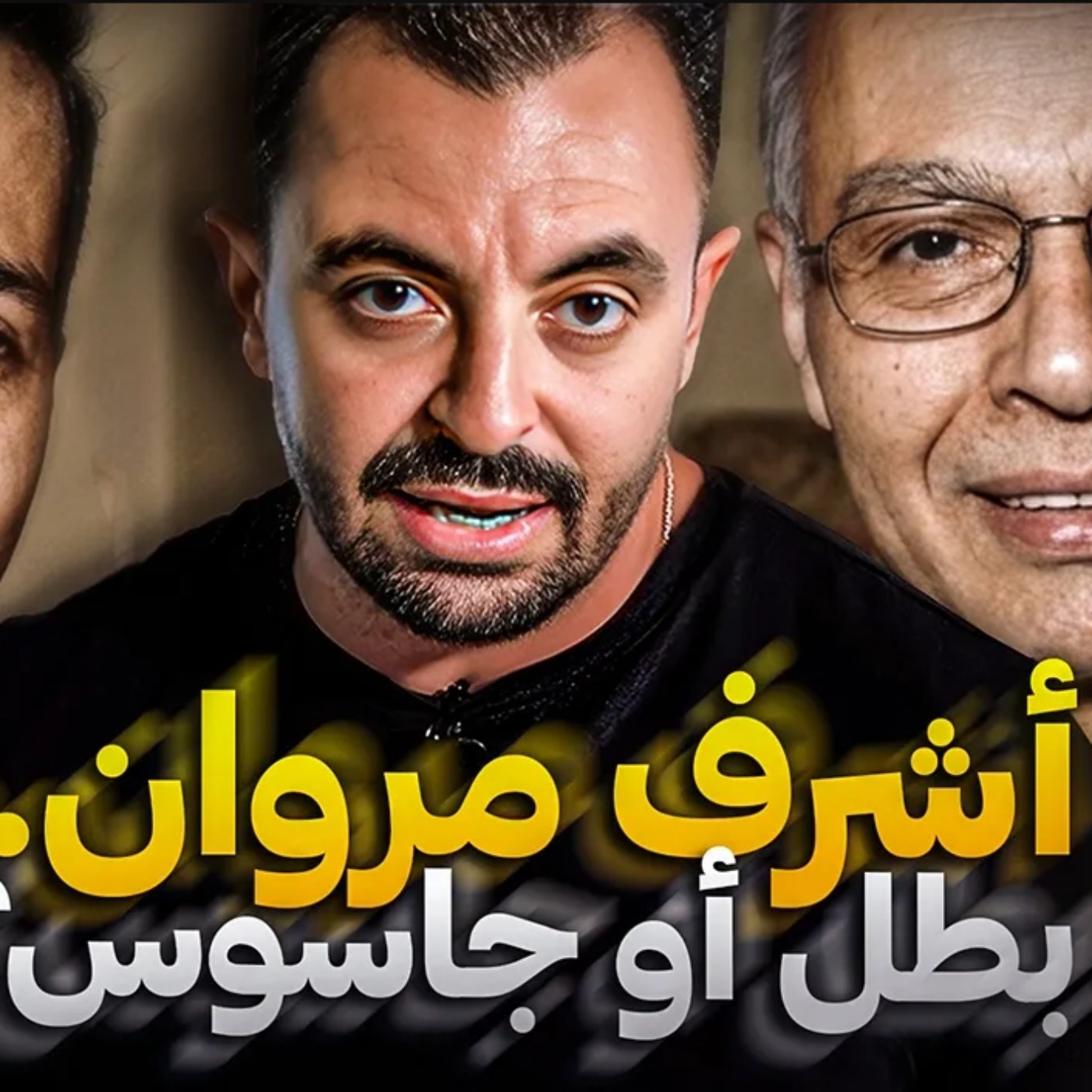 أشرف مروان.. بطل أو جاسوس ؟
