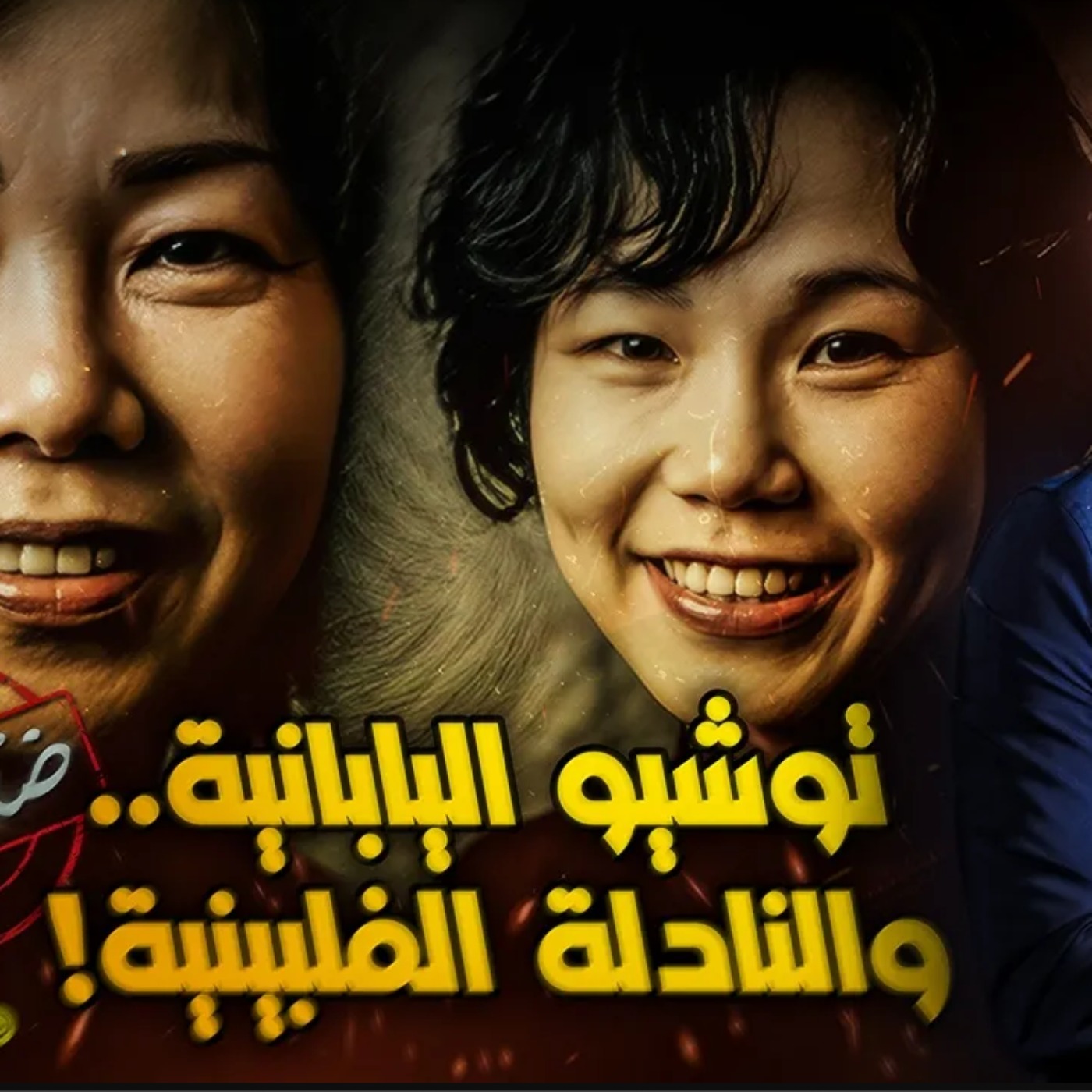 توشيو اليابانية..والنادلة الفلبينية
