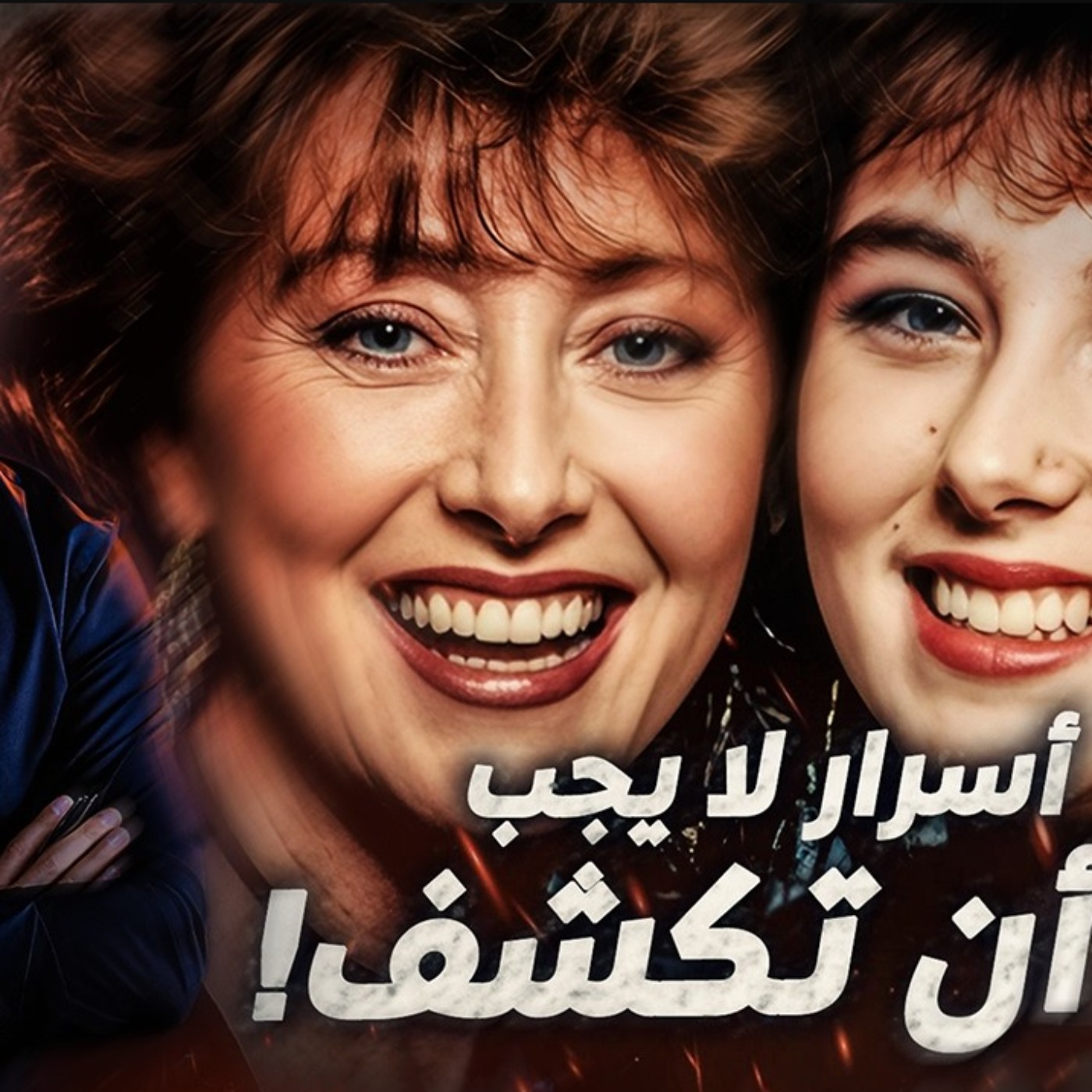 أسرار لا يجب أن تكشف