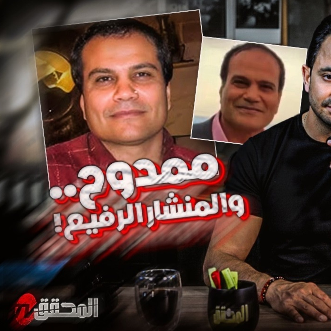 ممدوح والمنشار الرفيع episode artwork