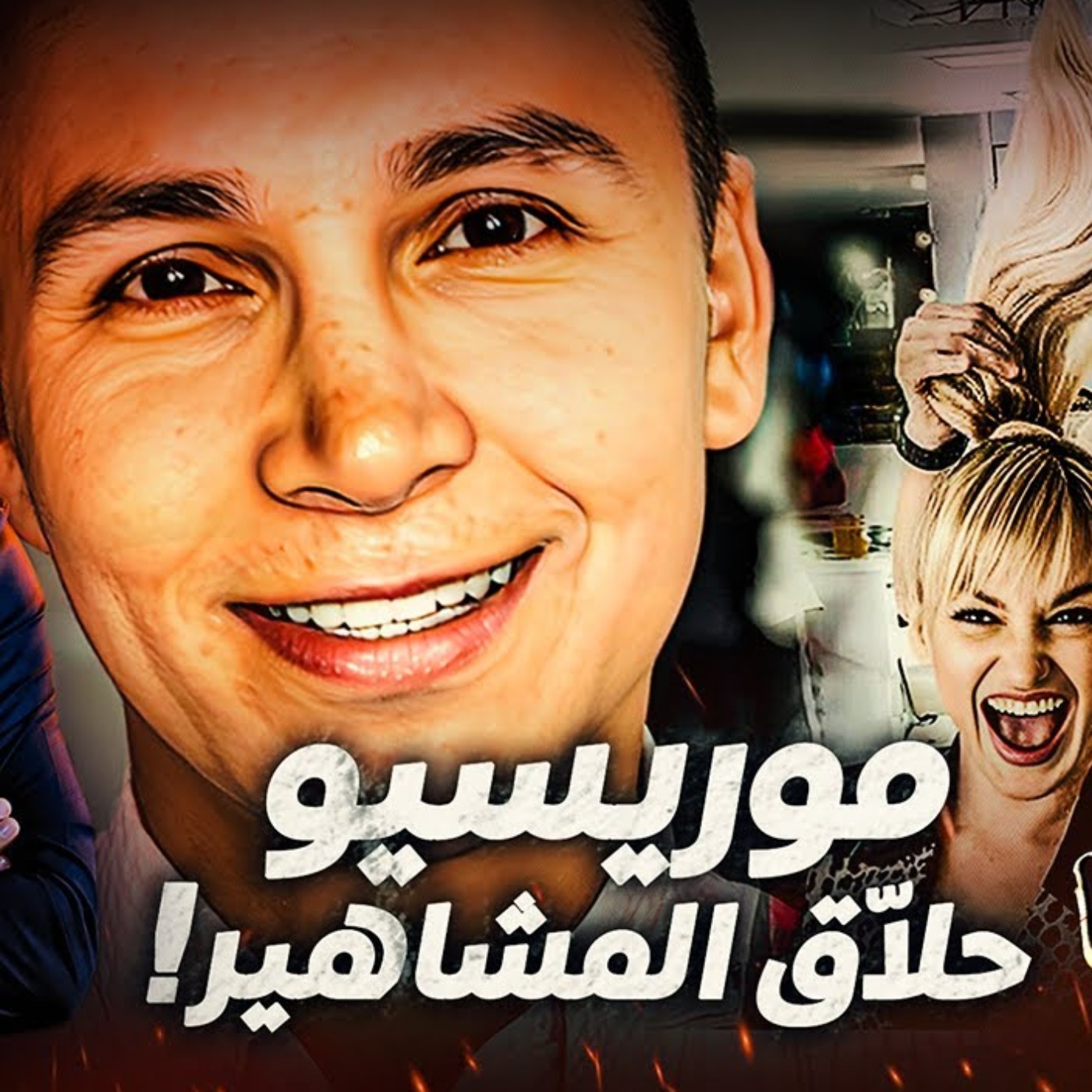 موريسيو حلاّق المشاهير episode artwork
