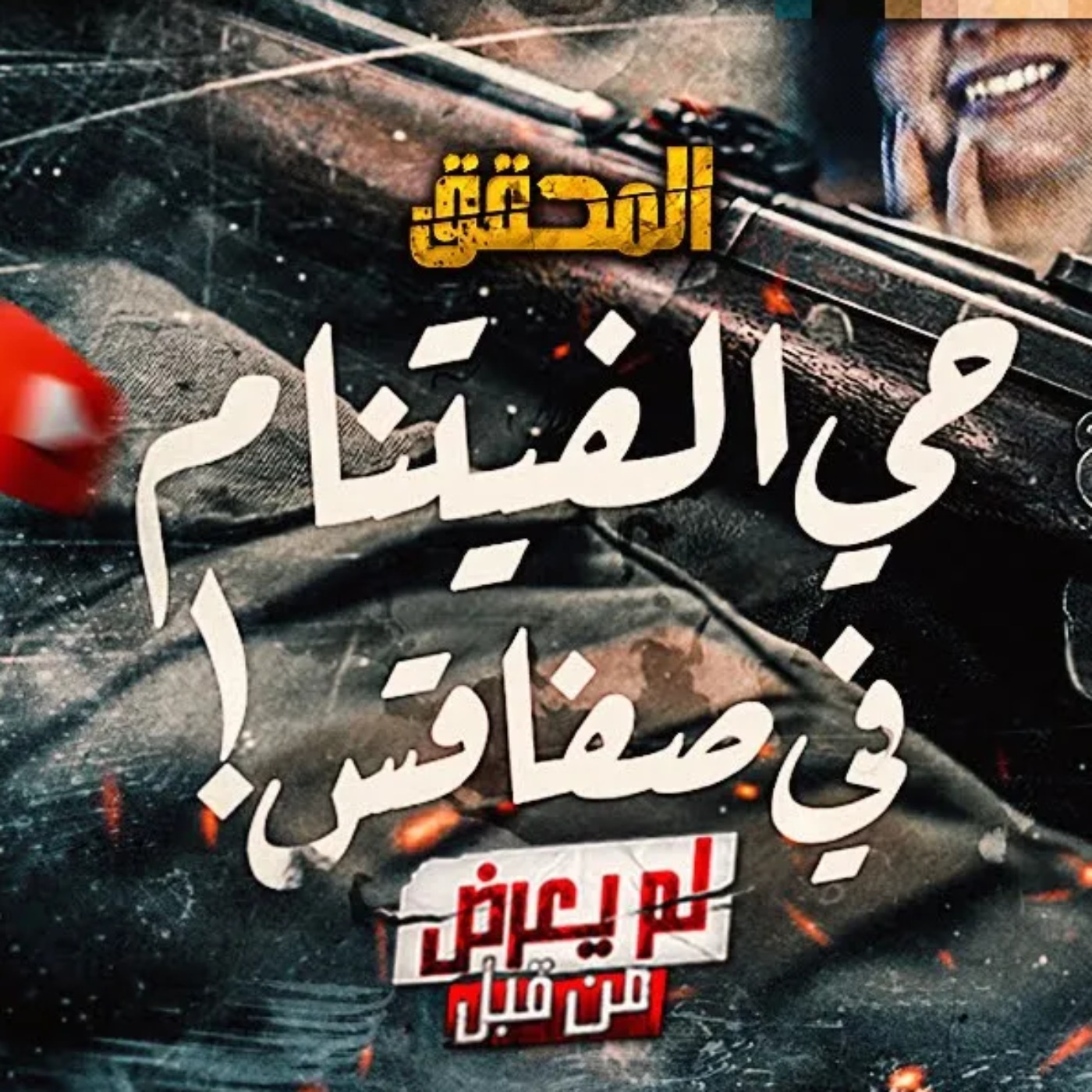 حي الفيتنام في صفاقس episode artwork