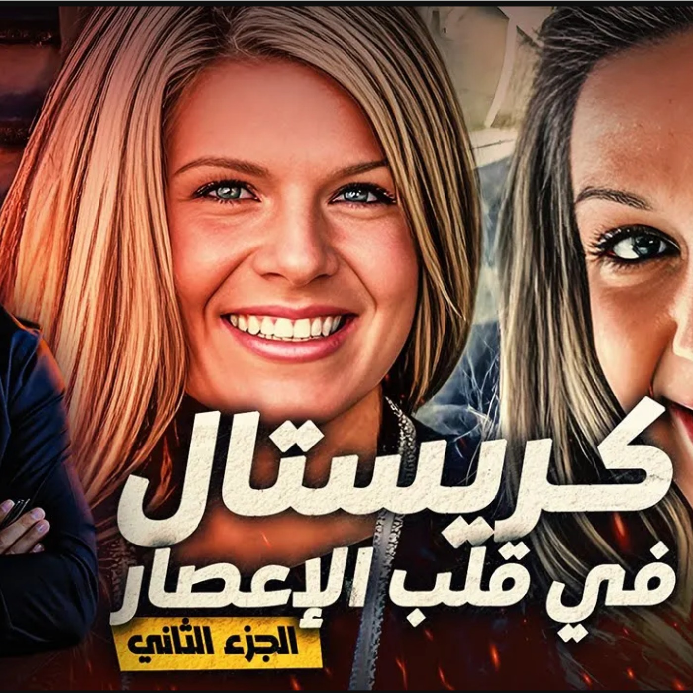 كريستال في قلب الإعصار episode artwork