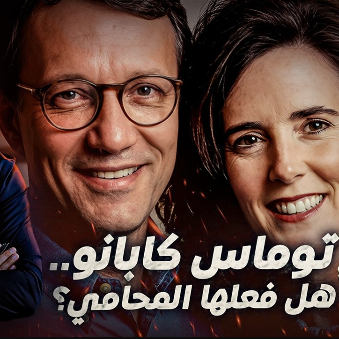 توماس كابانو .. هل فعلها المحامي ؟ episode artwork