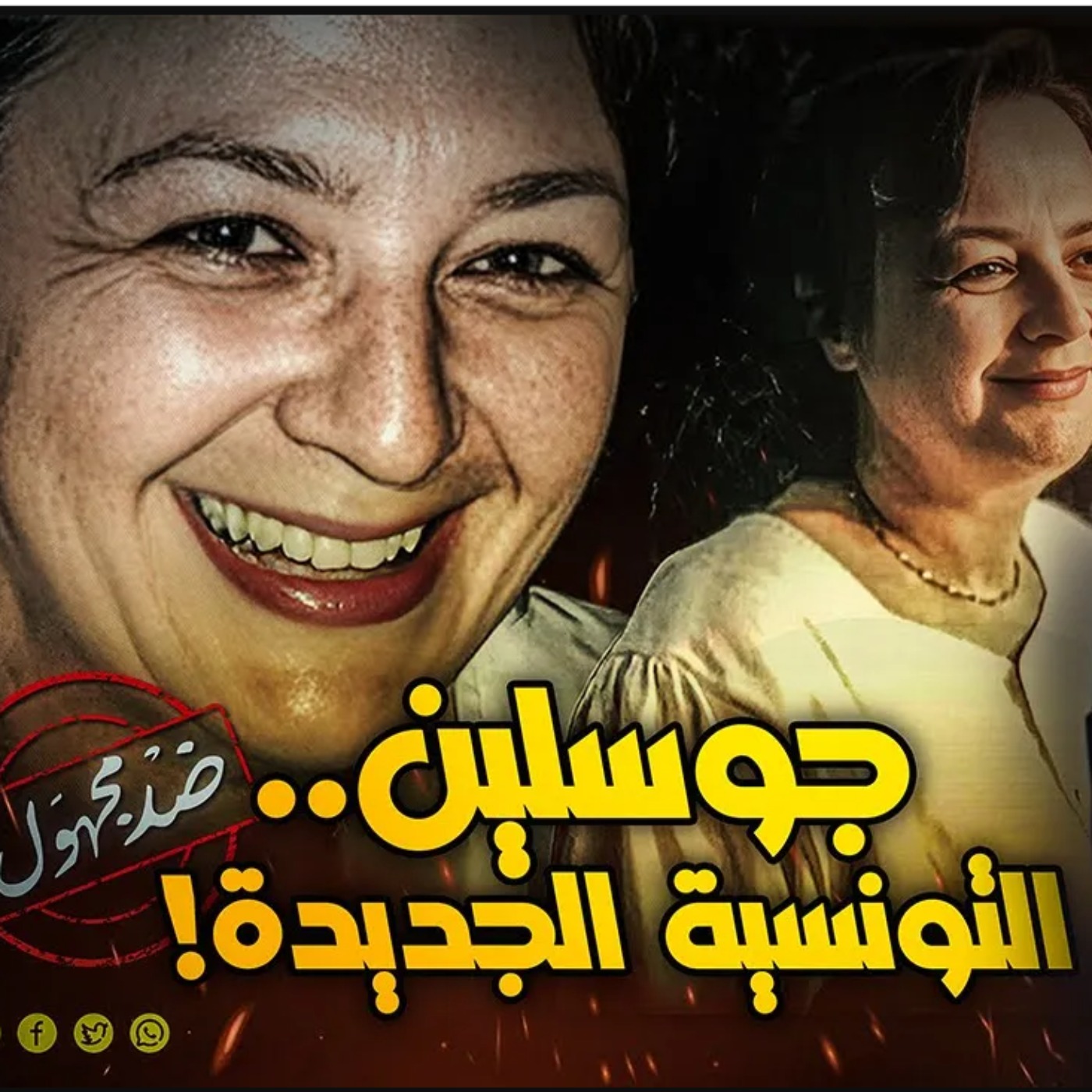 جوسلين.. التونسية الجديدة