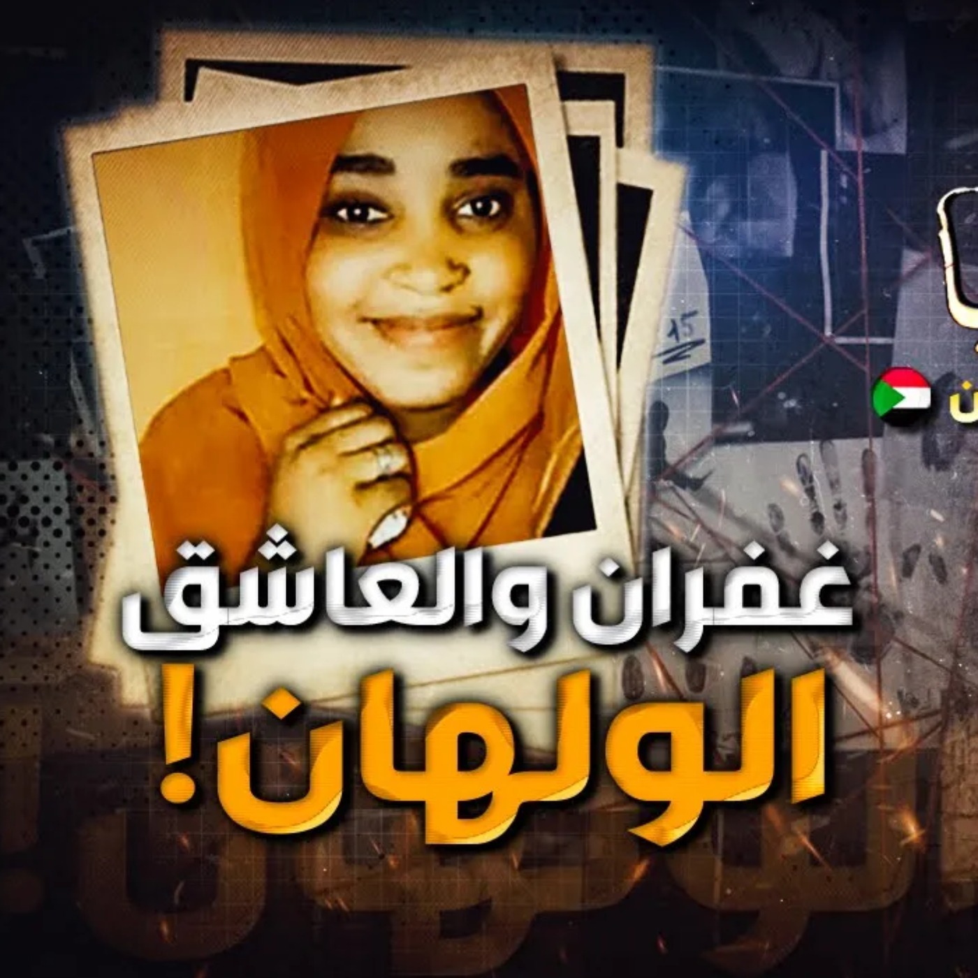 غفران والعاشق الولهان
