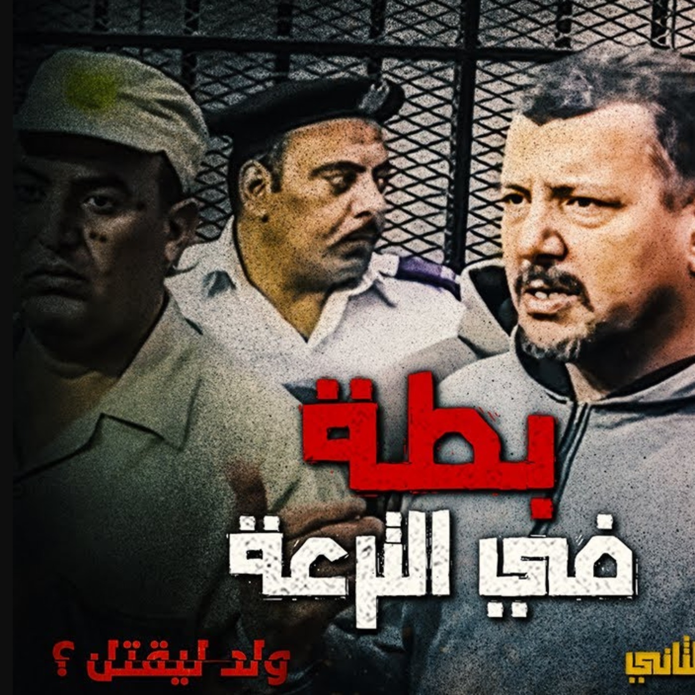 بطة في الترعة