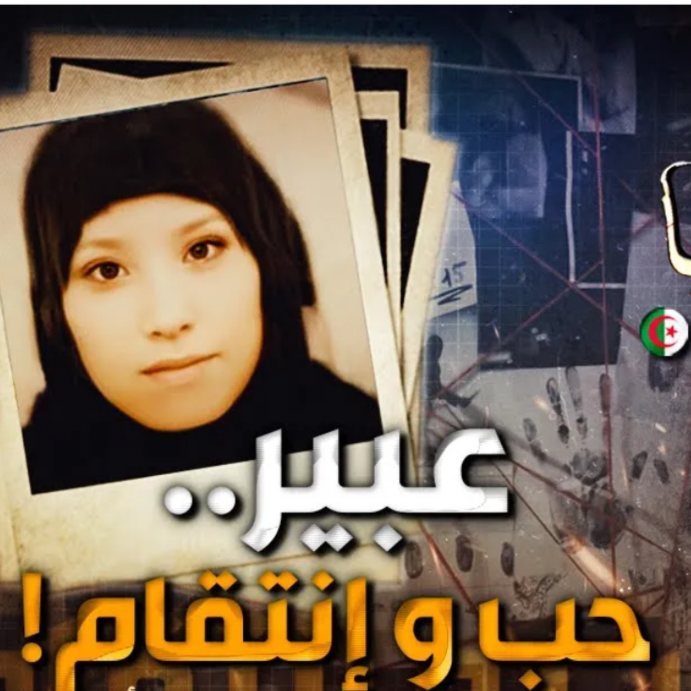 عبير.. حب و انتقام