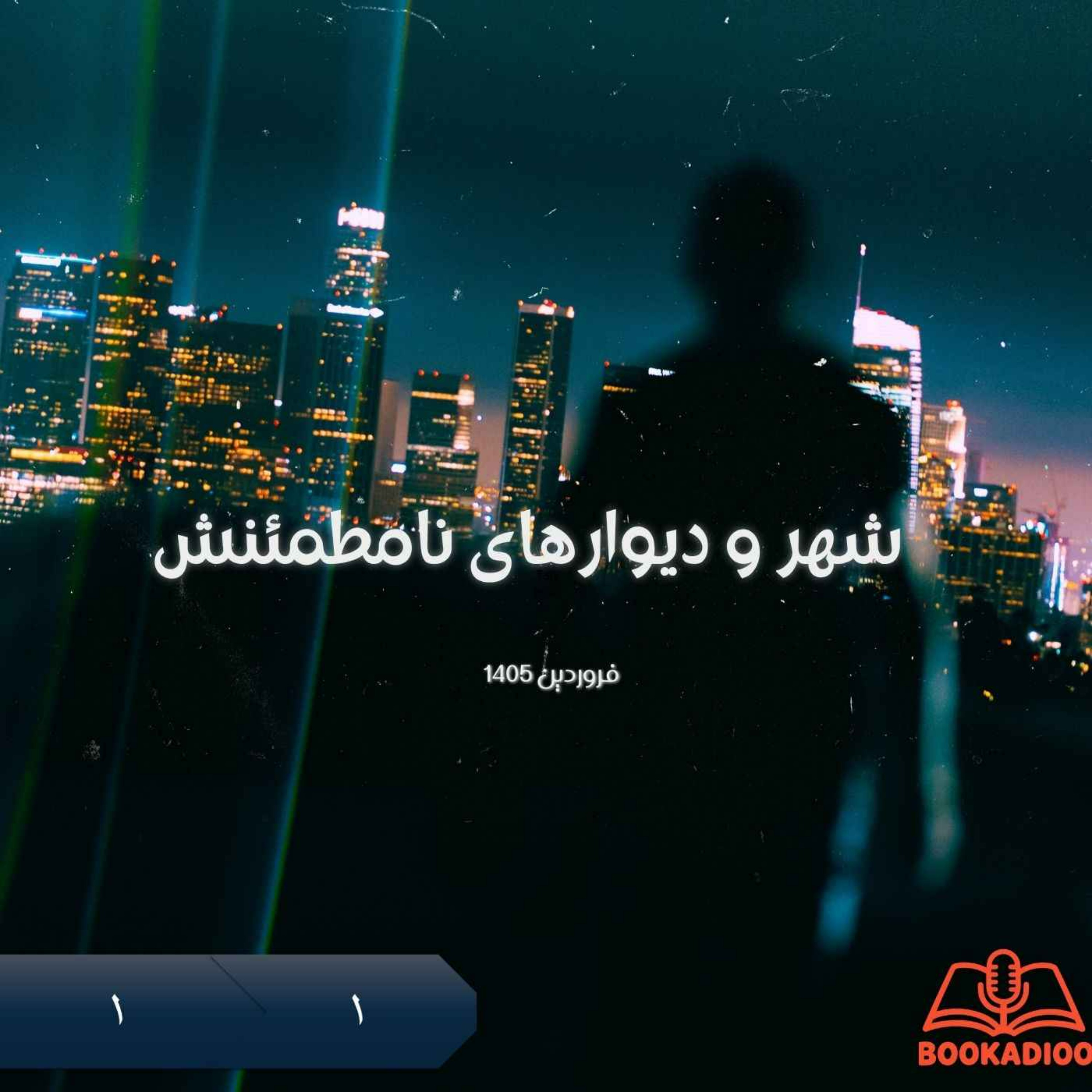 1.1 شهر و دیوارهای نامطمئنش