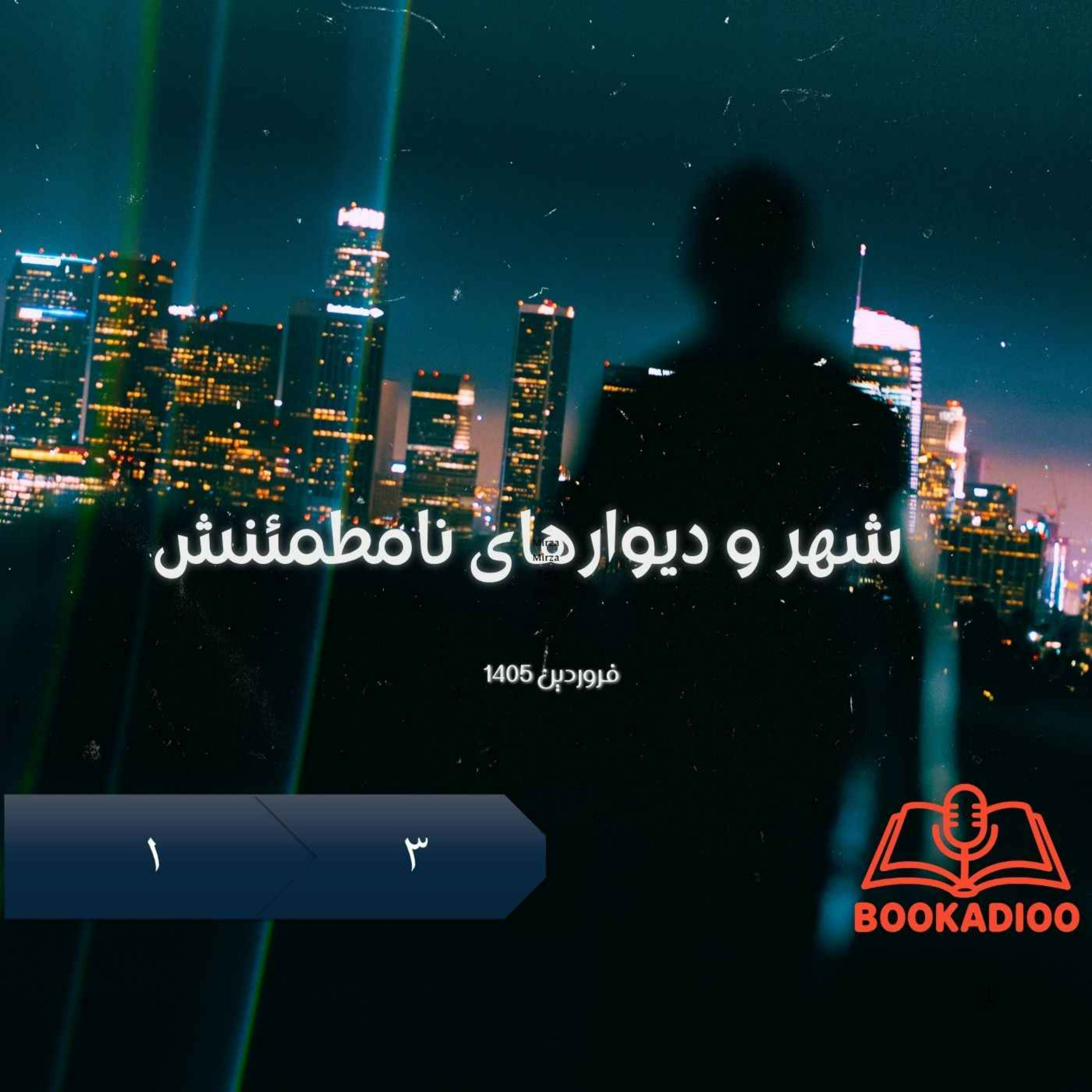 شهر و دیوارهای نامطمئنش 1.3