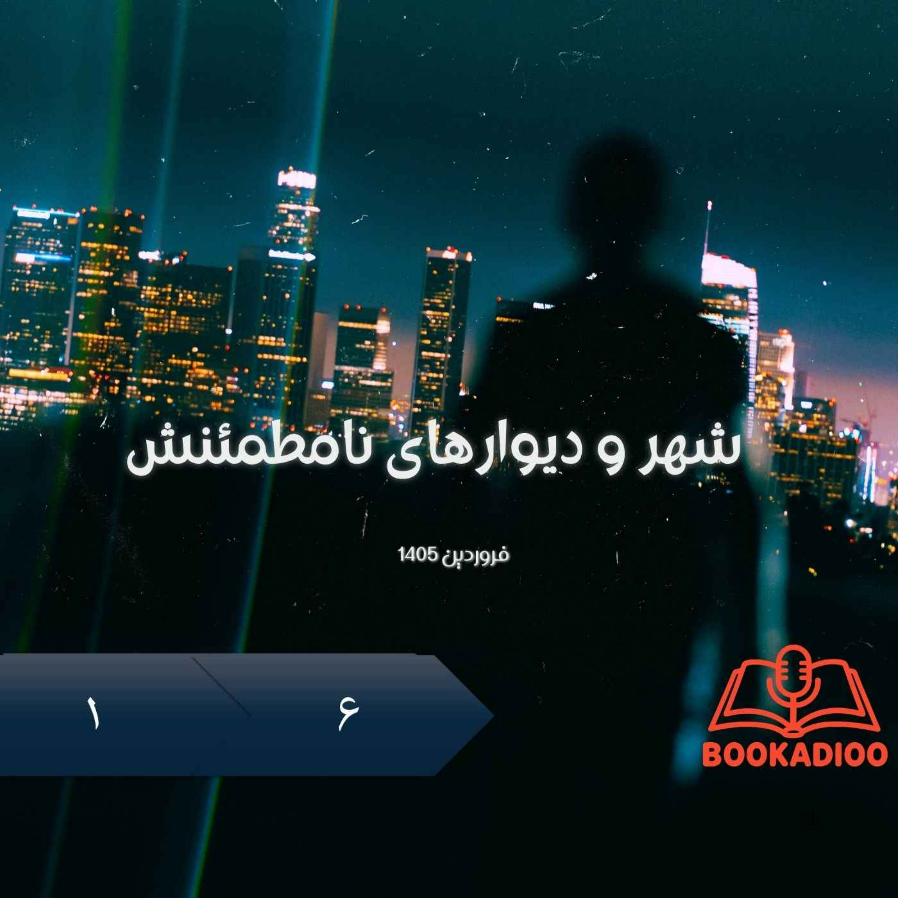 شهر و دیوارهای نامطمئنش
