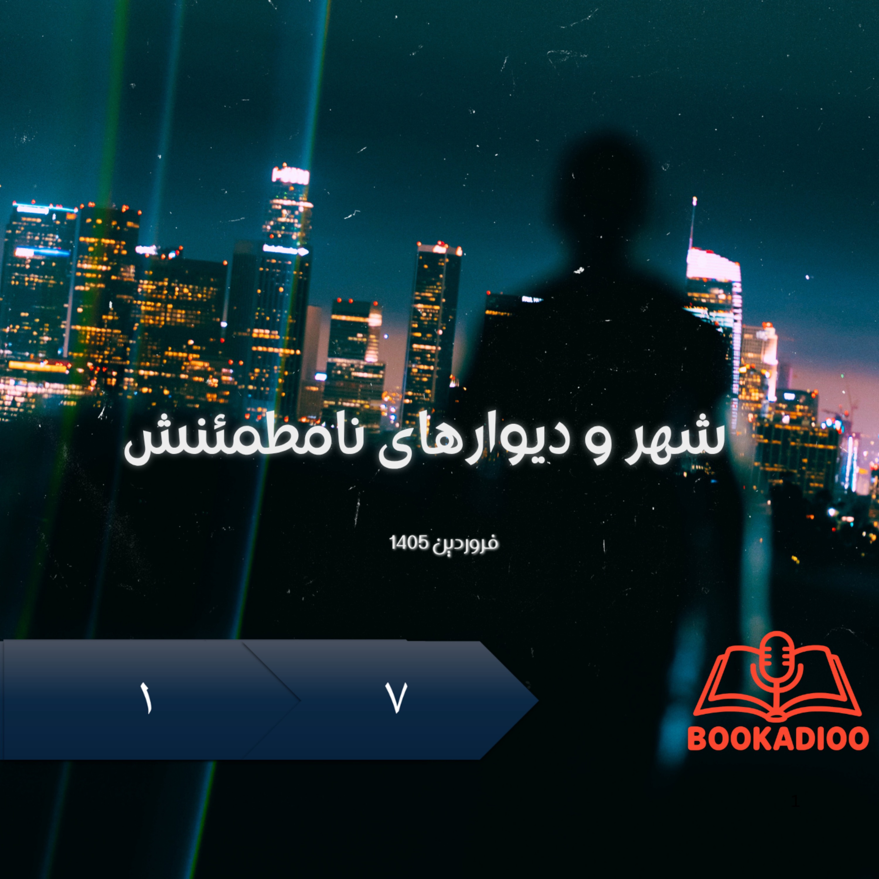 1.7 شهر و دیوارهای نامطمئنش