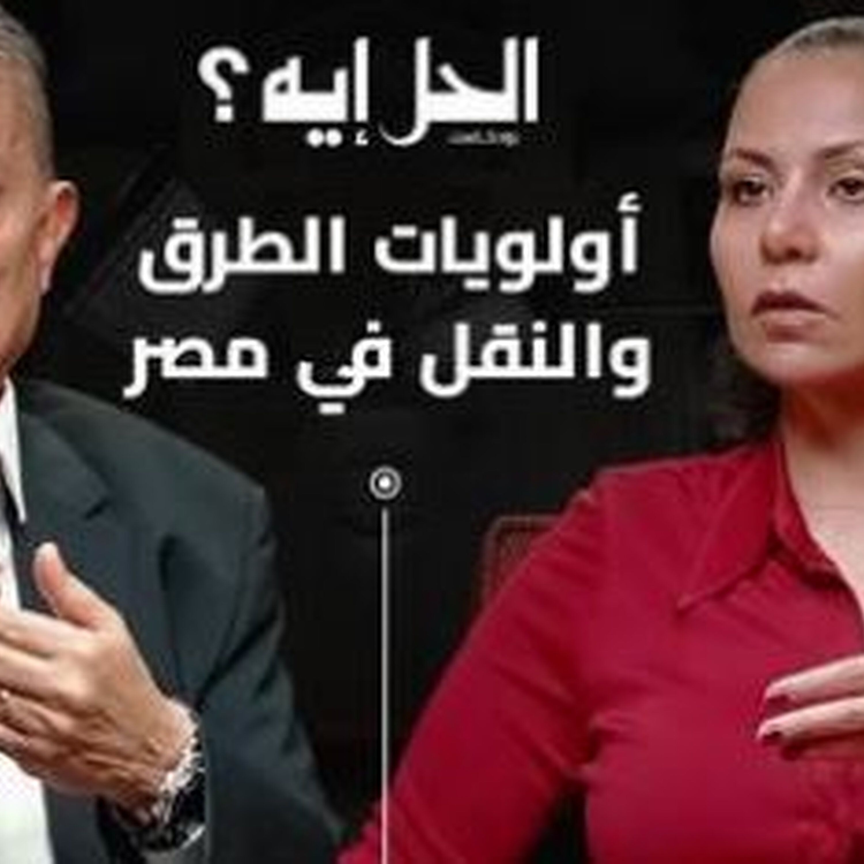 بودكاست الحل إيه؟ كيف يتم اتخاذ قرارات إنشاء الطرق والكباري في مصر؟ مع الدكتور أسامة عقيل