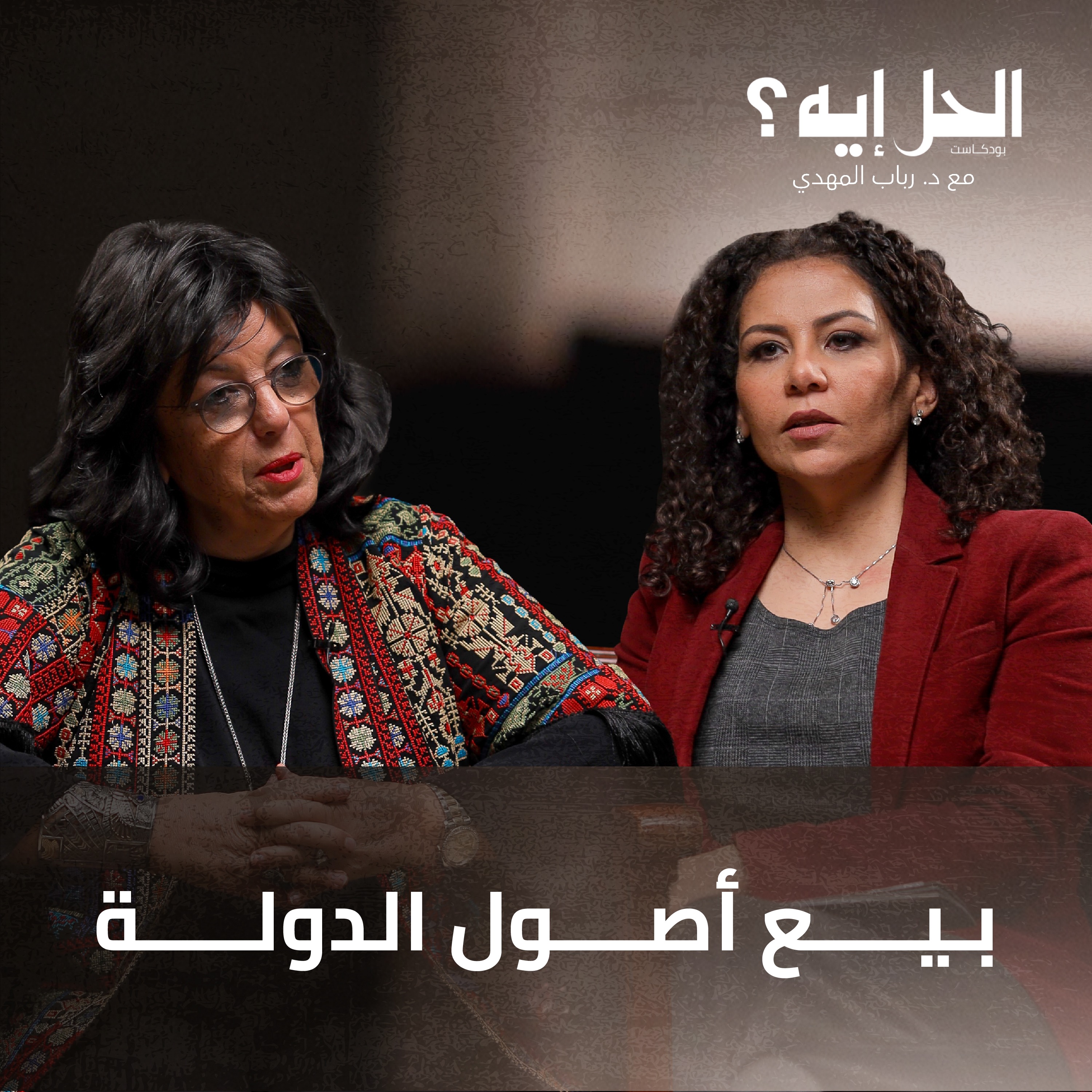 بيع أصول الدولة مع نيفين الطاهري | الحل أيه؟