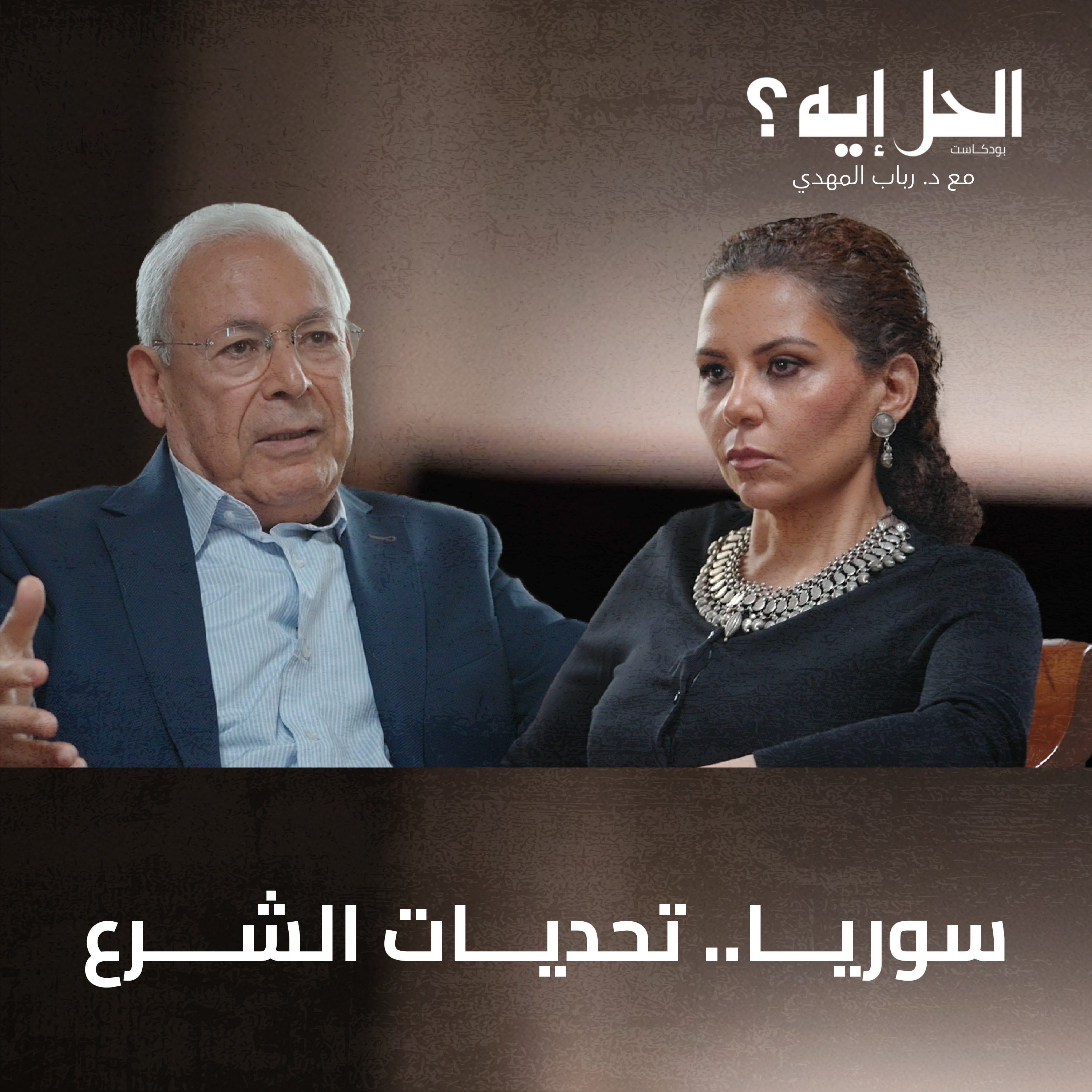 الحل إيه؟  :سوريا ما بعد الأسد: تحديات بناء الدولة الجديدة مع المفكر السوري د. برهان غليون