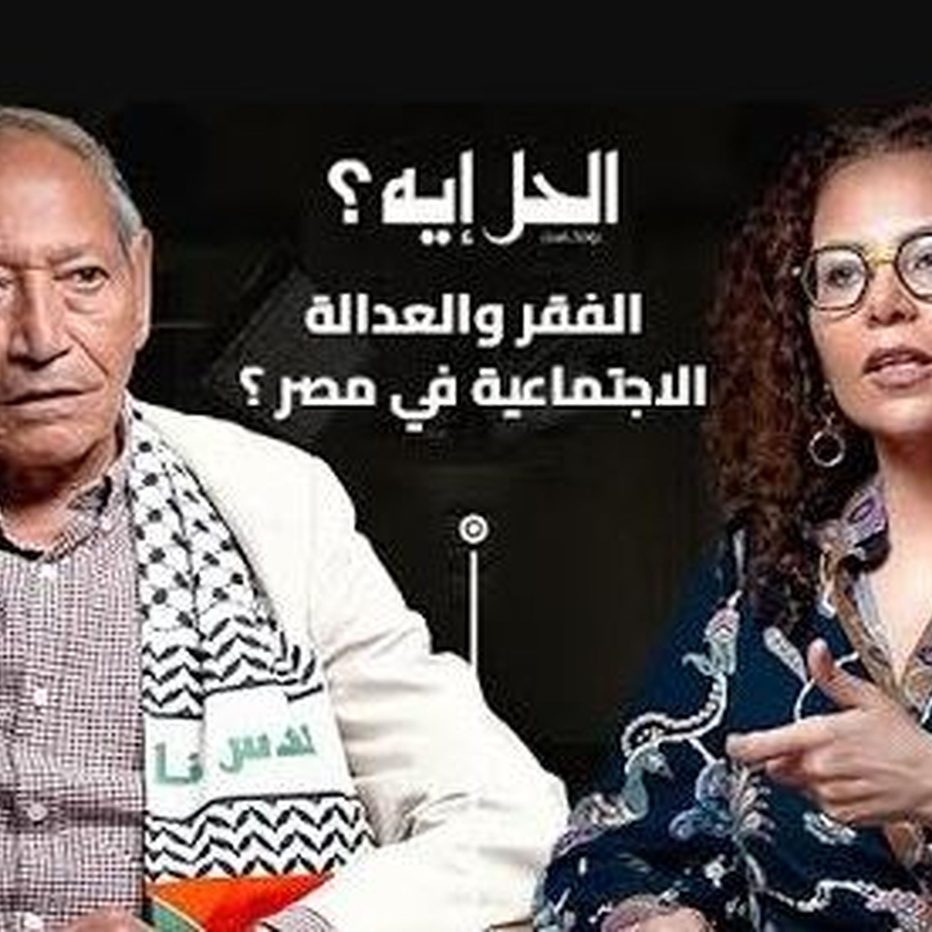 بودكاست الحل إيه؟ الفقر والعدالة الاجتماعية في مصر مع الدكتور جودة عبد الخالق