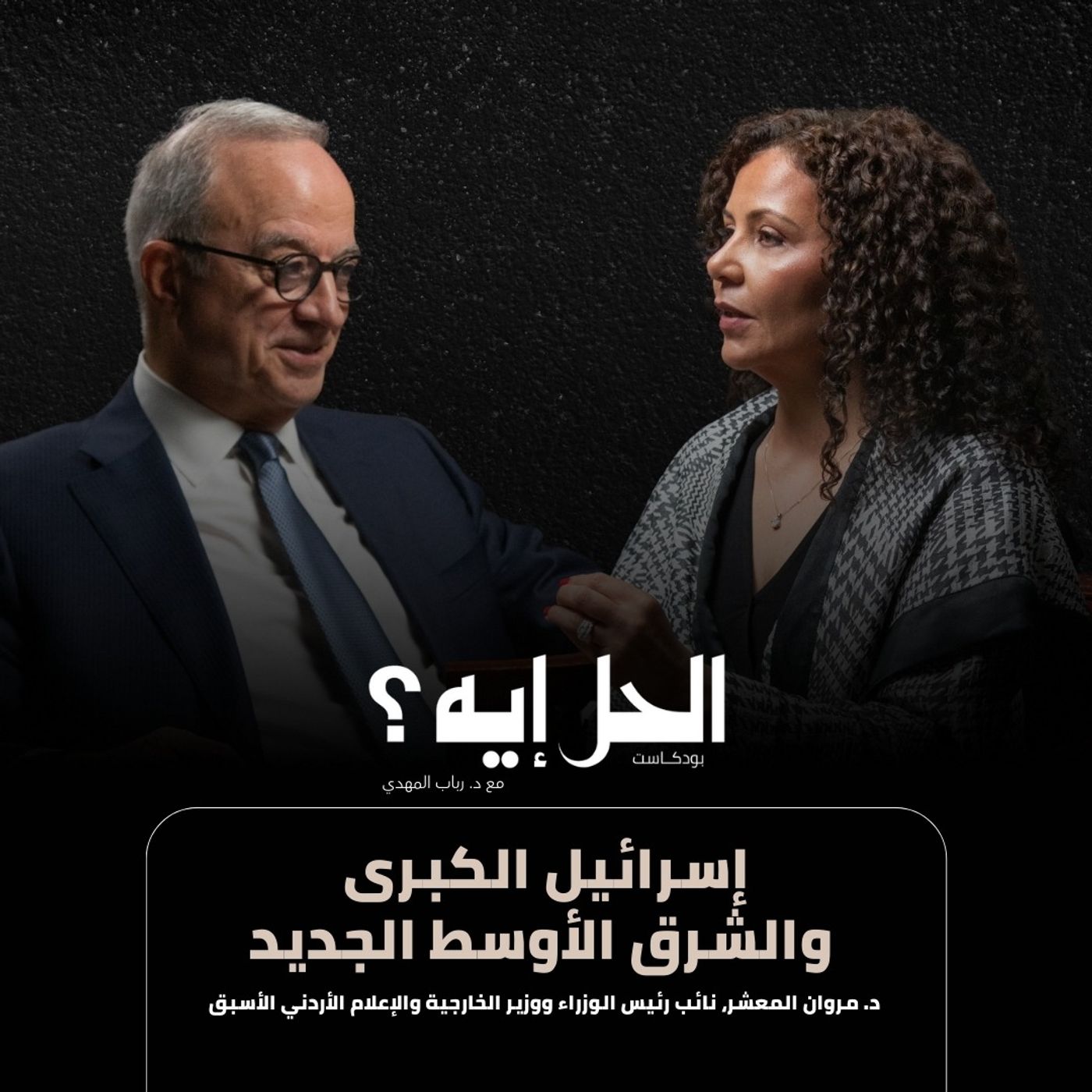 بودكاست الحل إيه؟ | الشرق الأوسط الجديد وإسرائيل الكبرى مع د. مروان المعشر