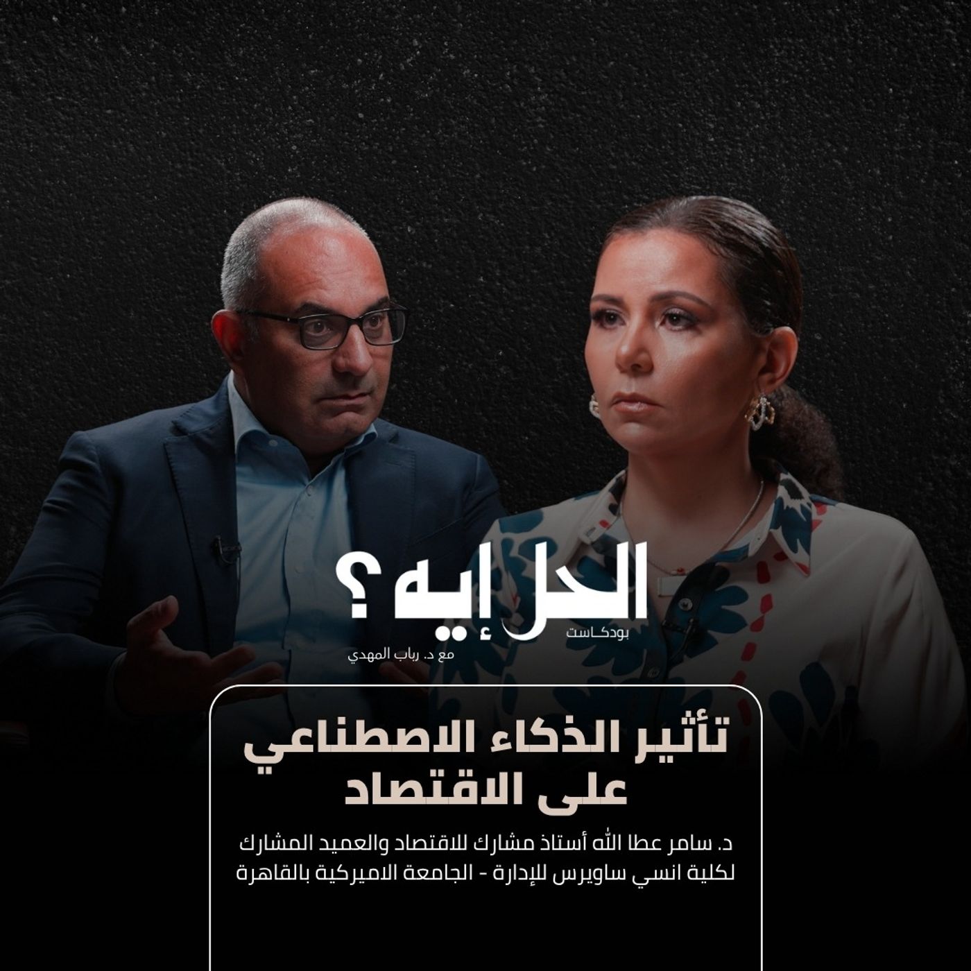 بودكاست الحل إيه؟ | تأثير الذكاء الاصطناعي على الاقتصاد مع د. سامر عطا الله