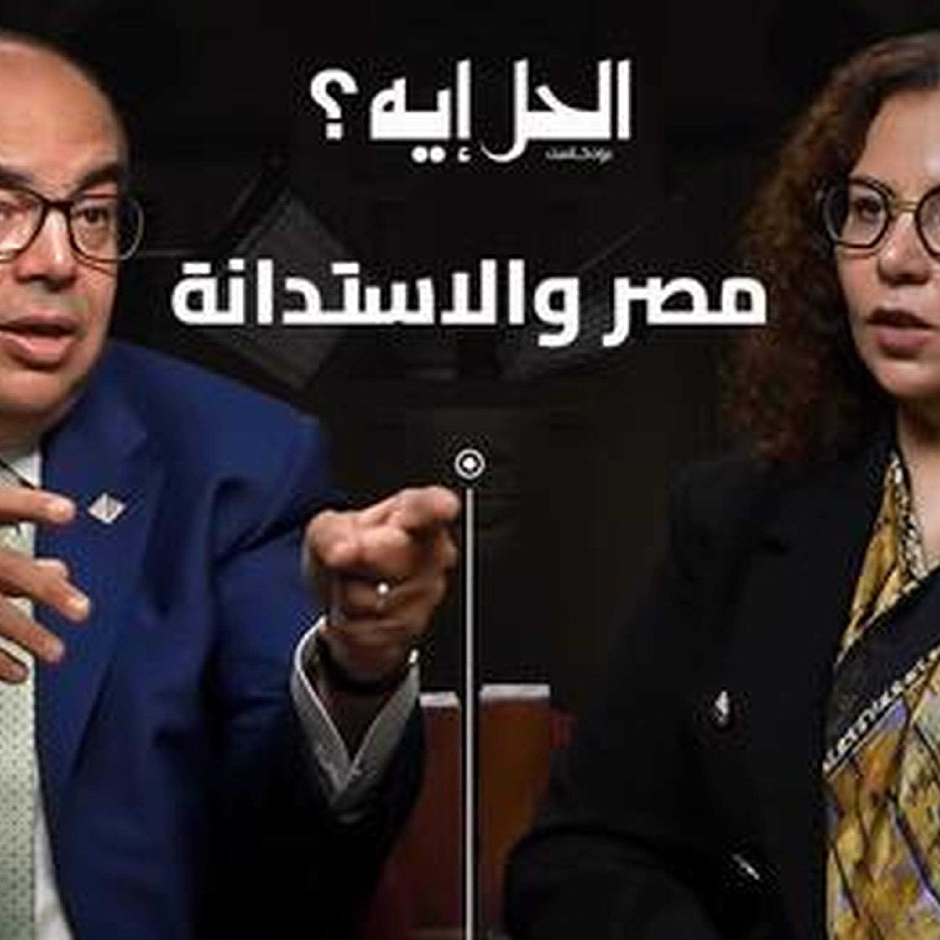 الجزء الأول | بودكاست الحل إيه؟ لقاء محمود محيي الدين المبعوث الخاص للأمم المتحده لتمويل التنمية