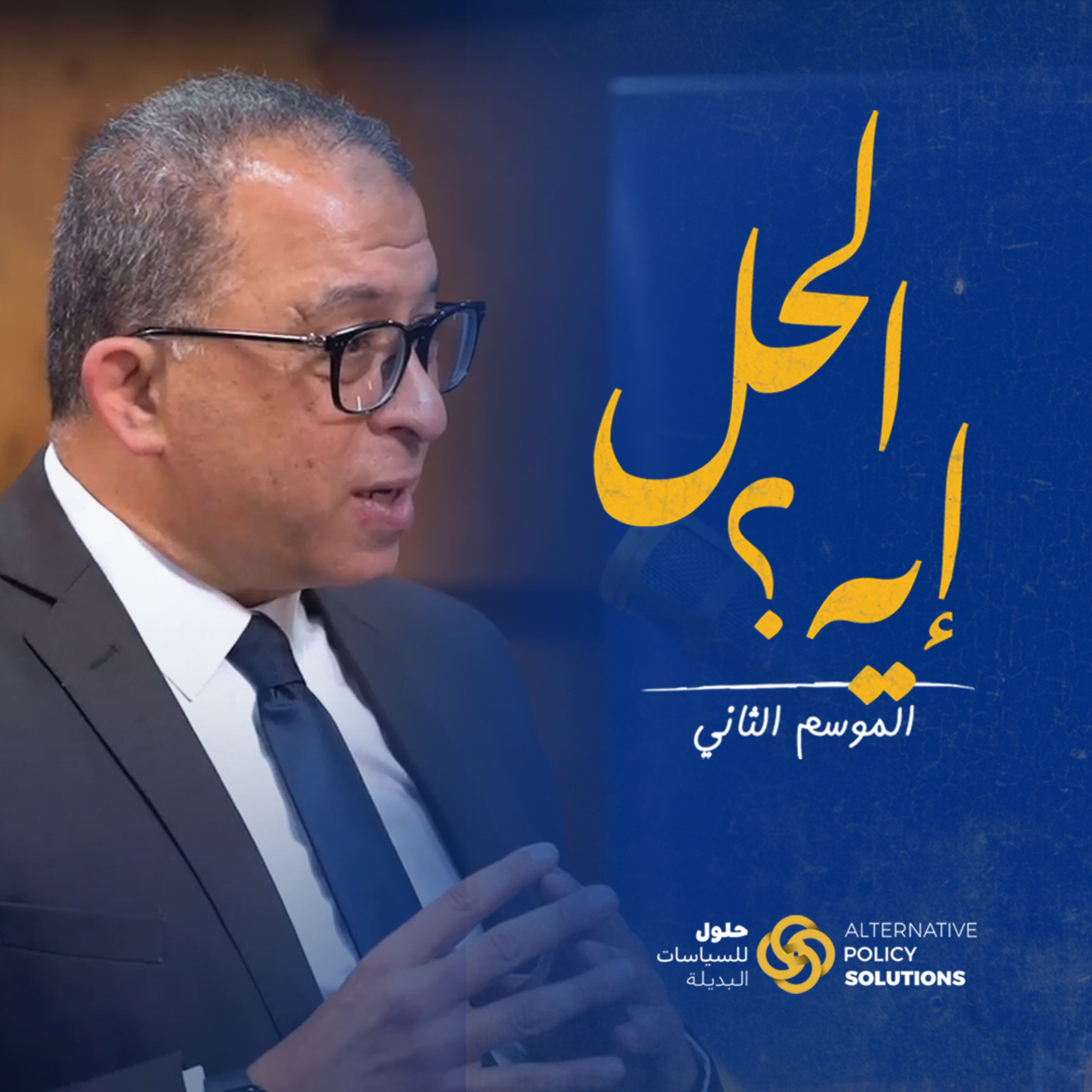 بودكاست «الحل ايه؟» د. رباب المهدي مع  وزير التخطيط السابق ورئيس المعهد القومي للتخطيط د.أشرف العربي