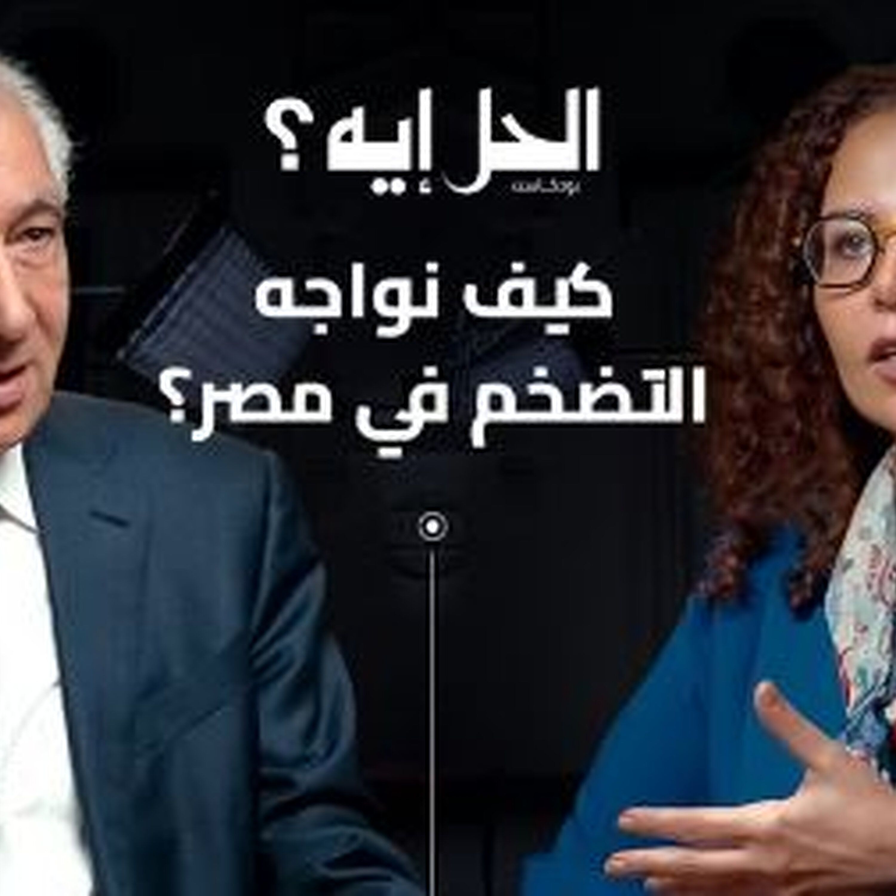 بودكاست "الحل إيه؟" | كيف نواجه التضخم في مصر؟ مع وزير المالية الأسبق والخبير الاقتصادي أحمد جلال