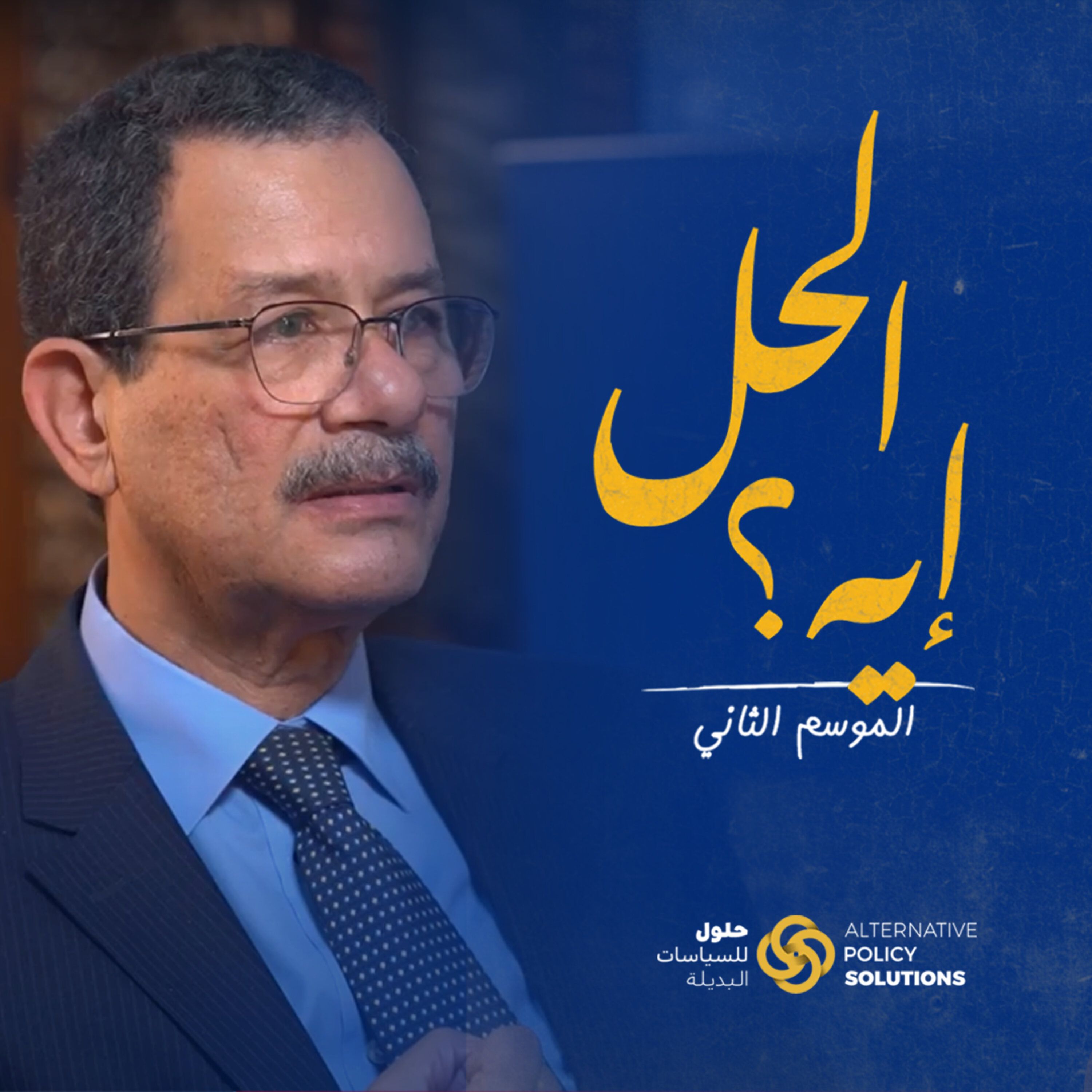 بودكاست «الحل ايه؟» د. رباب المهدي مع الدكتور أحمد درويش، الوزير الأسبق للتنمية الإدارية، ورئيس الهيئة العامة للمنطقة الاقتصادية لقناة السويس الاسبق