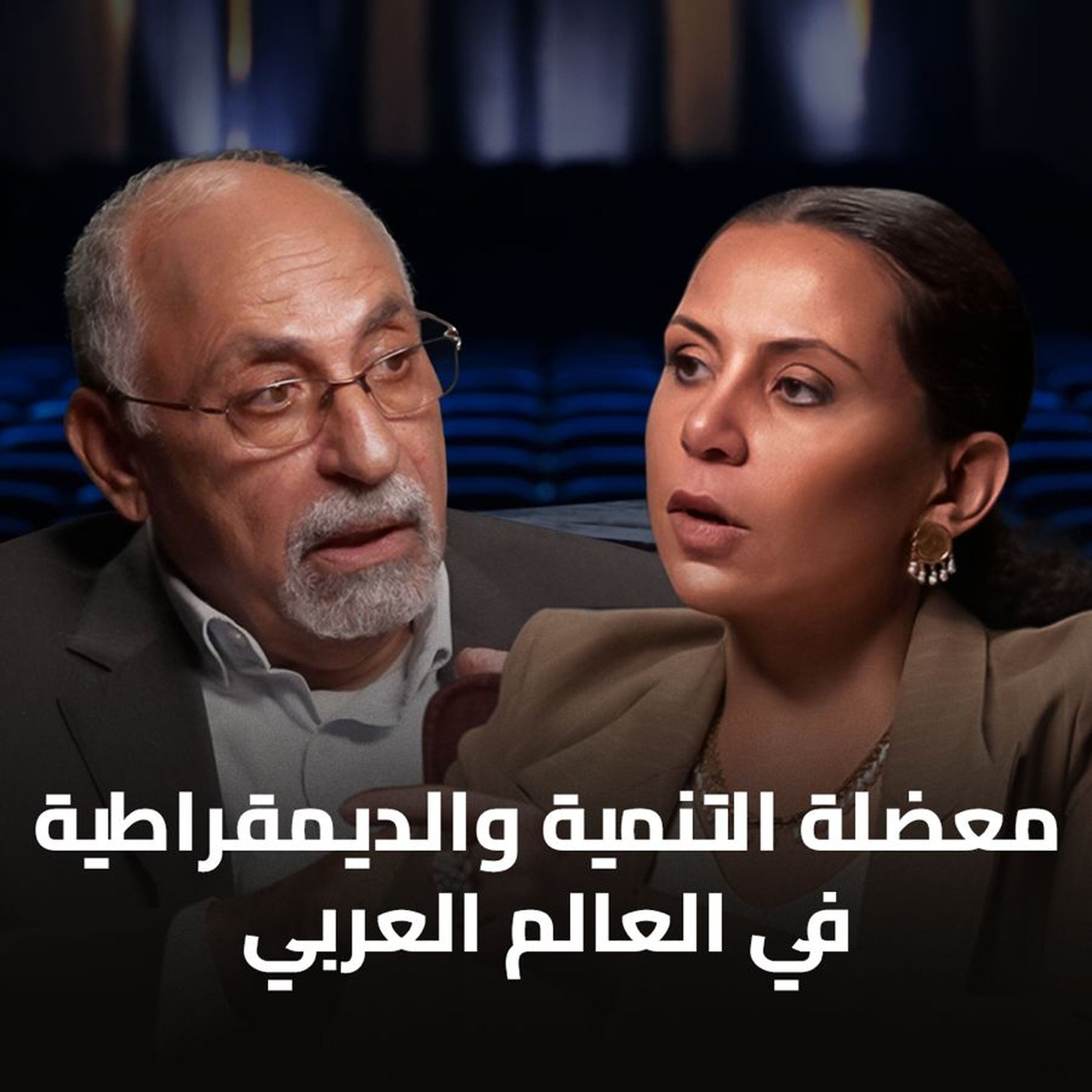 بودكاست الحل إيه؟ لقاء خاص مع الدكتور مصطفى السيد عن التنمية والديمقراطية في مصر مع د/ رباب المهدي