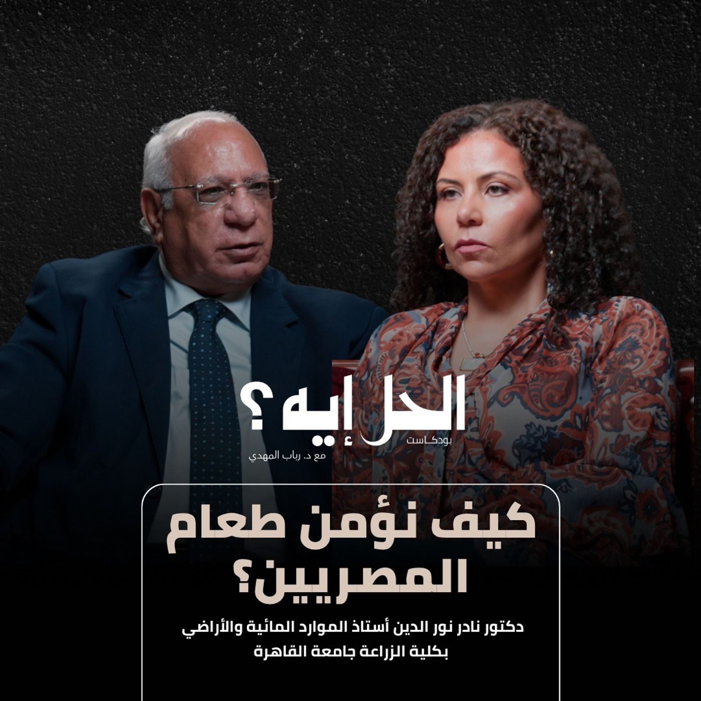 بودكاست الحل إيه؟ | كيف نأمن طعام المصريين؟ مع د. نادر نور الدين