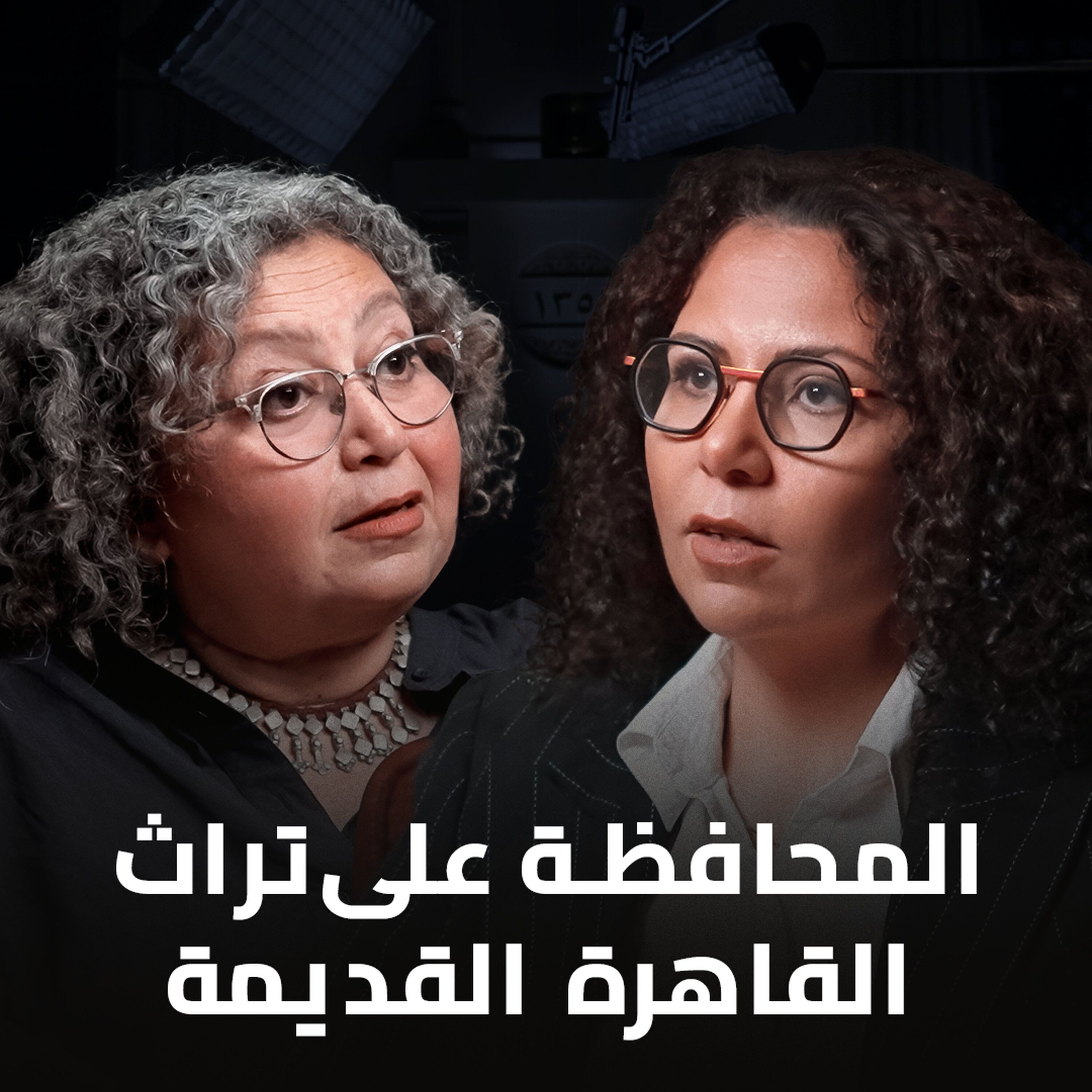 بودكاست الحل إيه؟ القاهرة القديمة في خطر مع المهندسة مي الإبراشي والدكتورة رباب المهدي