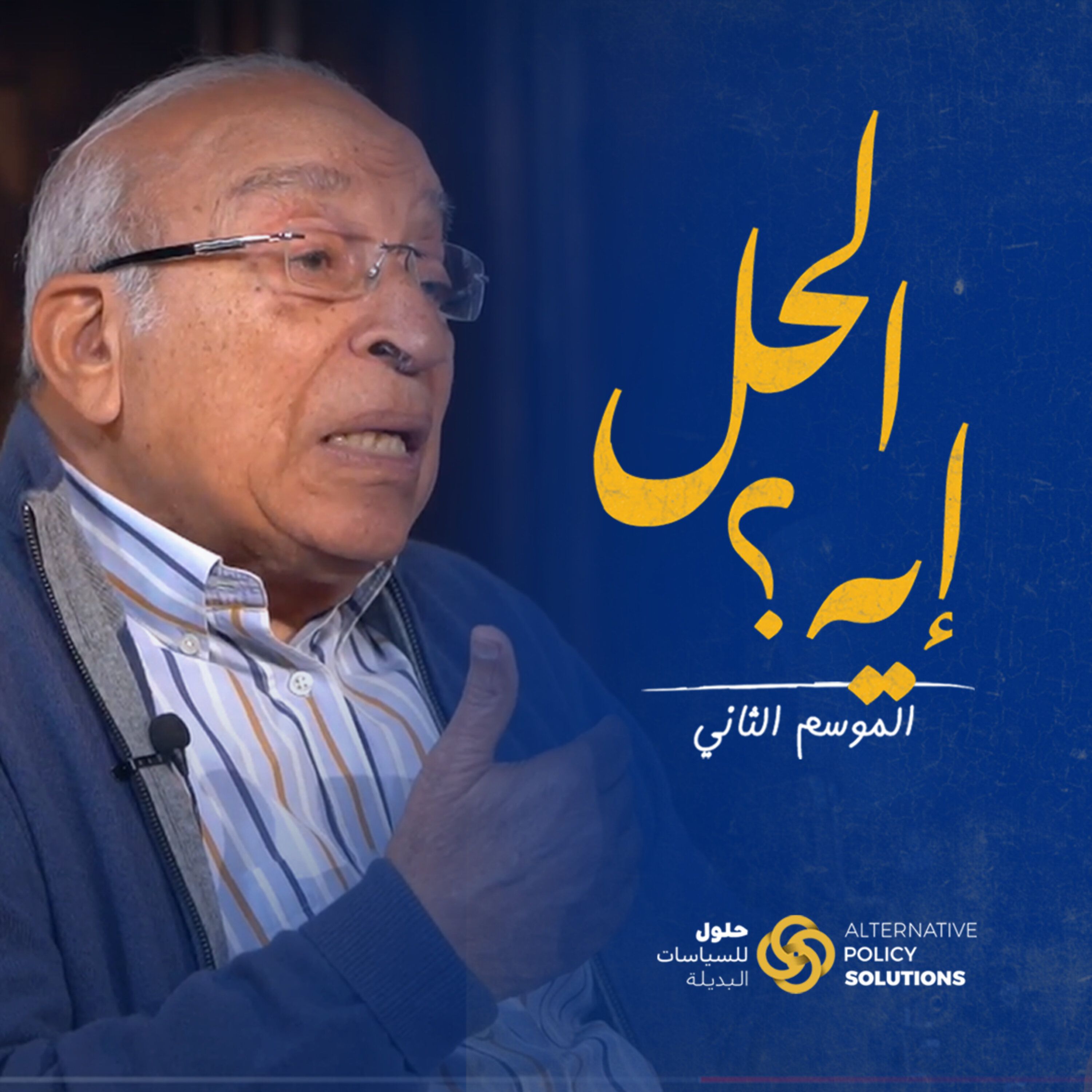 بودكاست «الحل ايه؟» د. رباب المهدي مع الكاتب والمفكر فهمي هويدي episode artwork