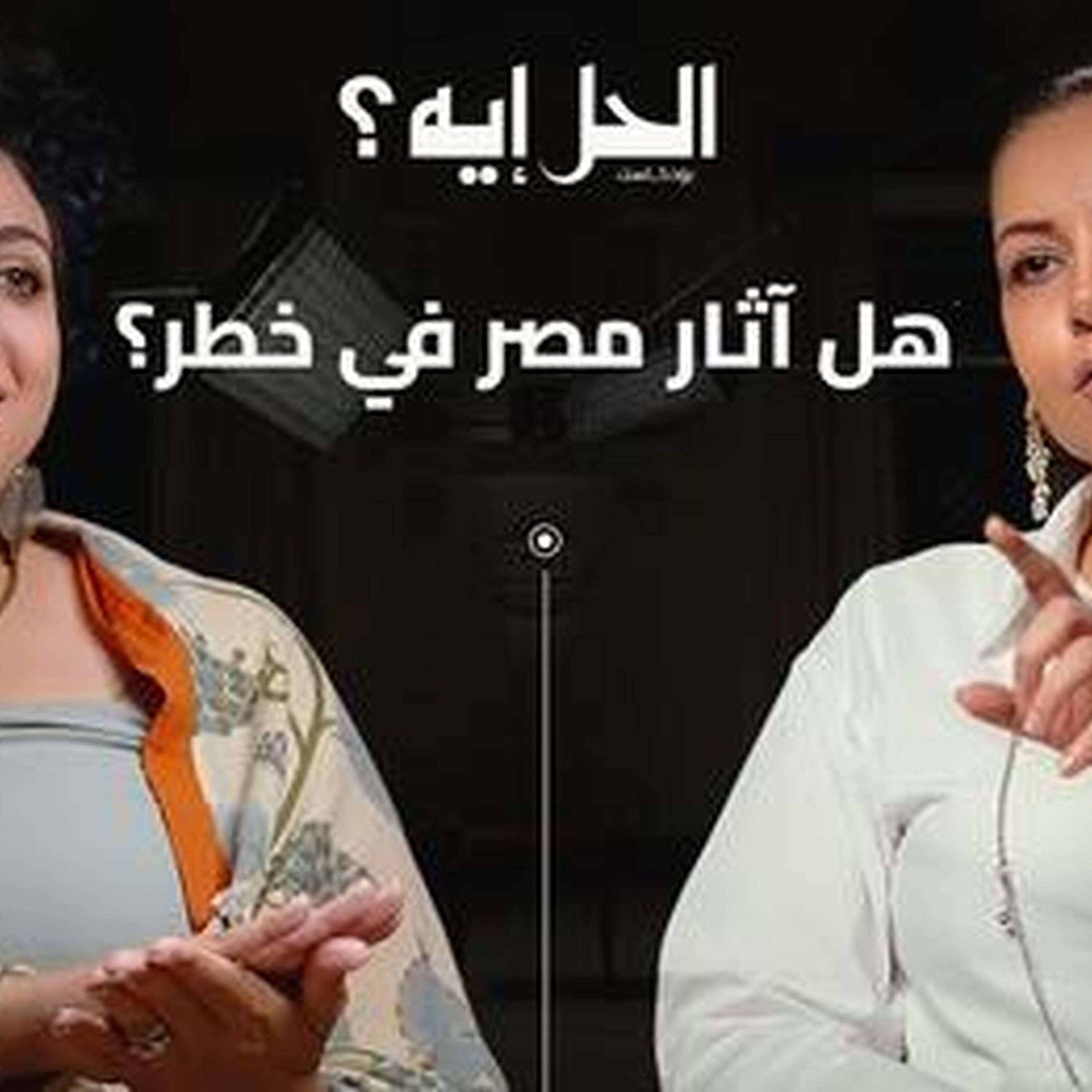 بودكاست الحل إيه؟ مع رباب المهدي | الحلقة الرابعة مع الدكتورة وعالمة الآثار مونيكا حنا