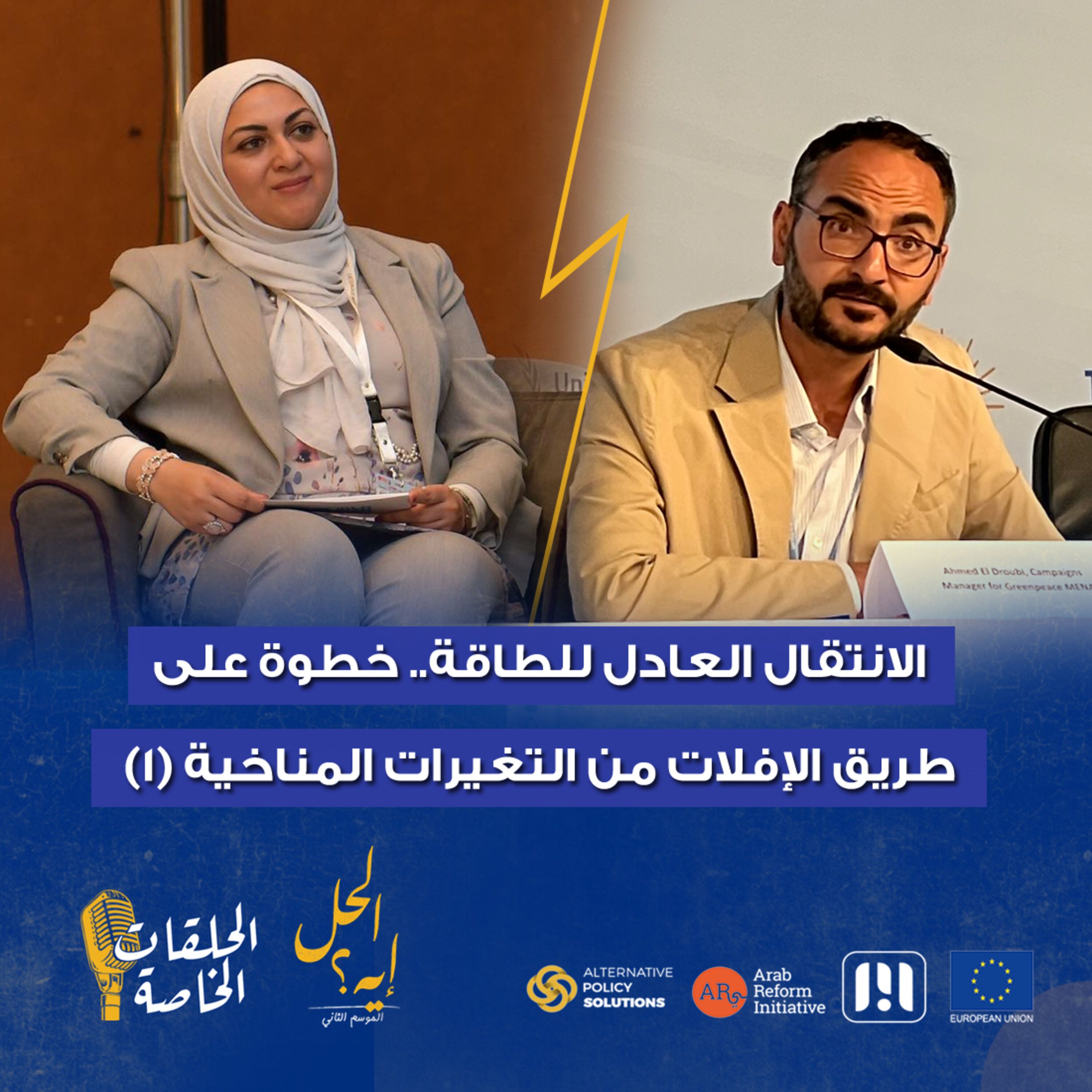 حلقة خاصة من بودكاست« الحل إيه» الانتقال العادل للطاقة.. خطوة على طريق الإفلات من التغيرات المناخية