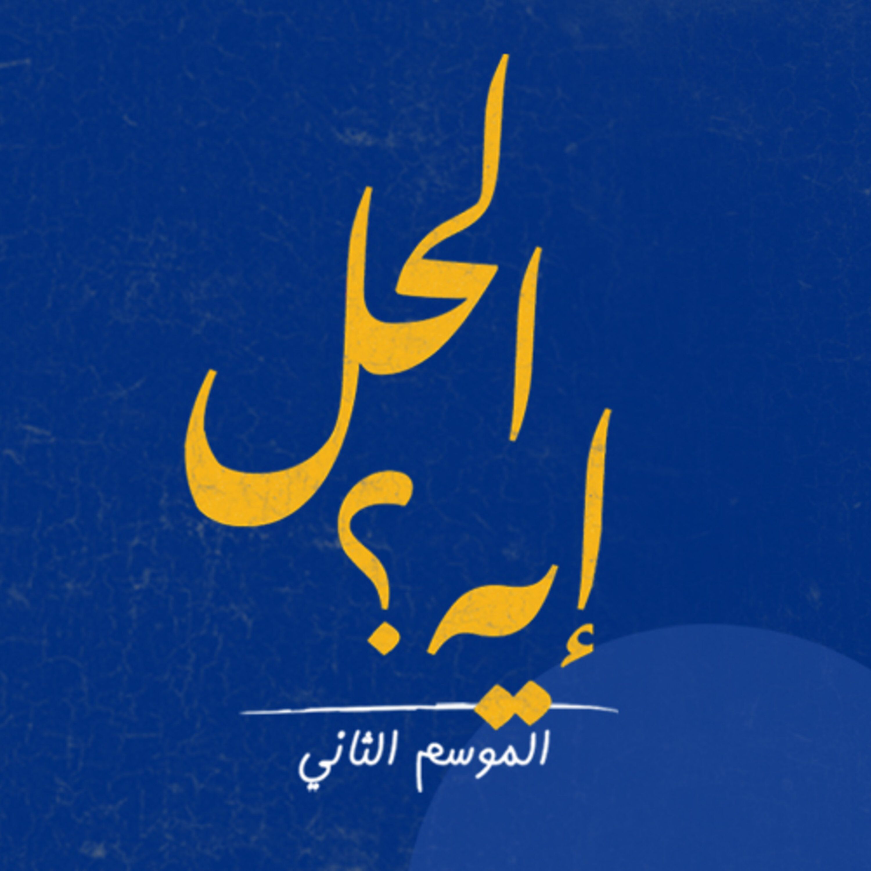 الموسم الثاني من بودكاست الحل ايه؟ مع د. رباب المهدي episode artwork