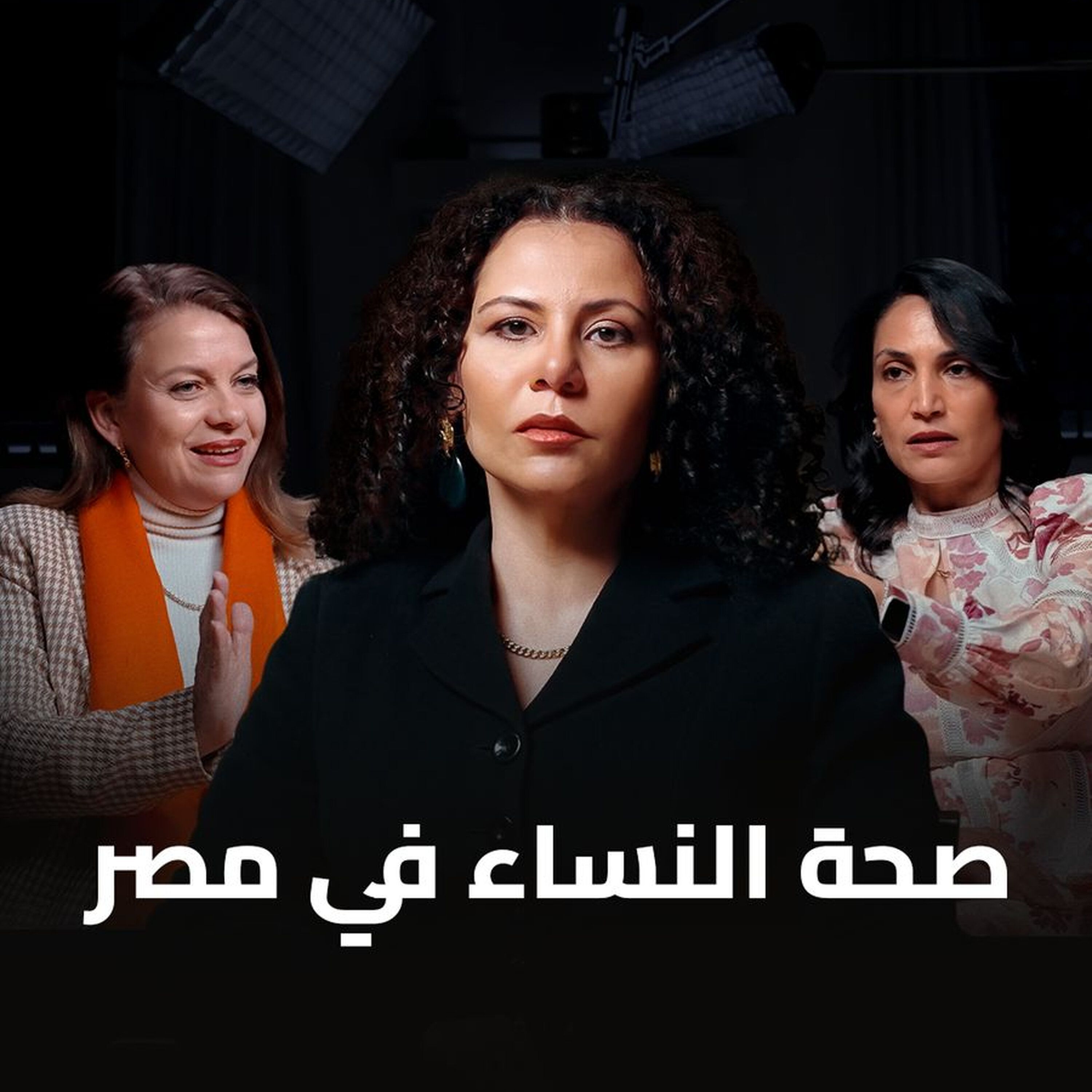 بودكاست الحل إيه؟ حلقة خاصة عن صحة النساء في مصر مع الدكتورة مني أبو الغار والاستاذة سهى عبد العاطي