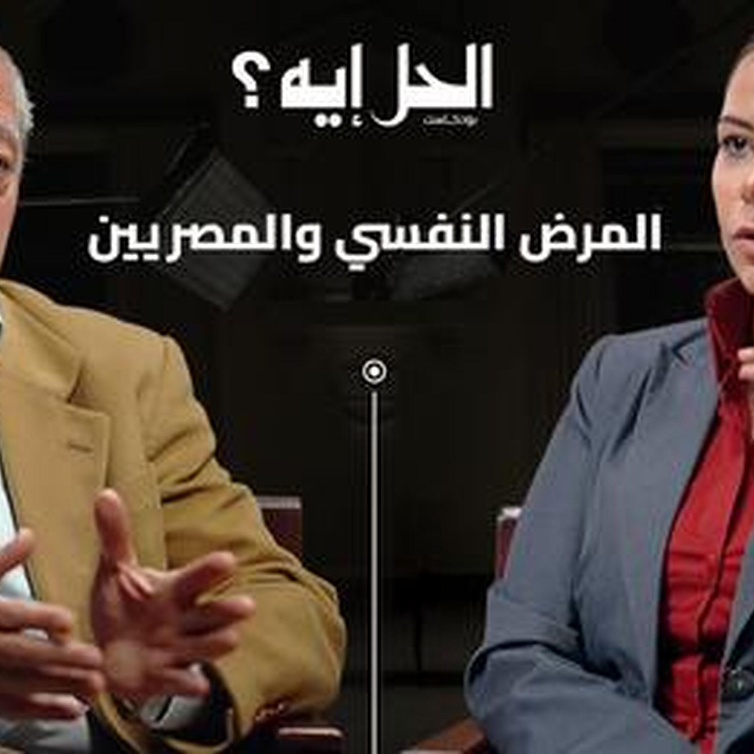 بودكاست الحل ايه ؟ مع رباب المهدي | الحلقة الخامسة مع الدكتور ناصر لوزة استشاري الطب النفسي