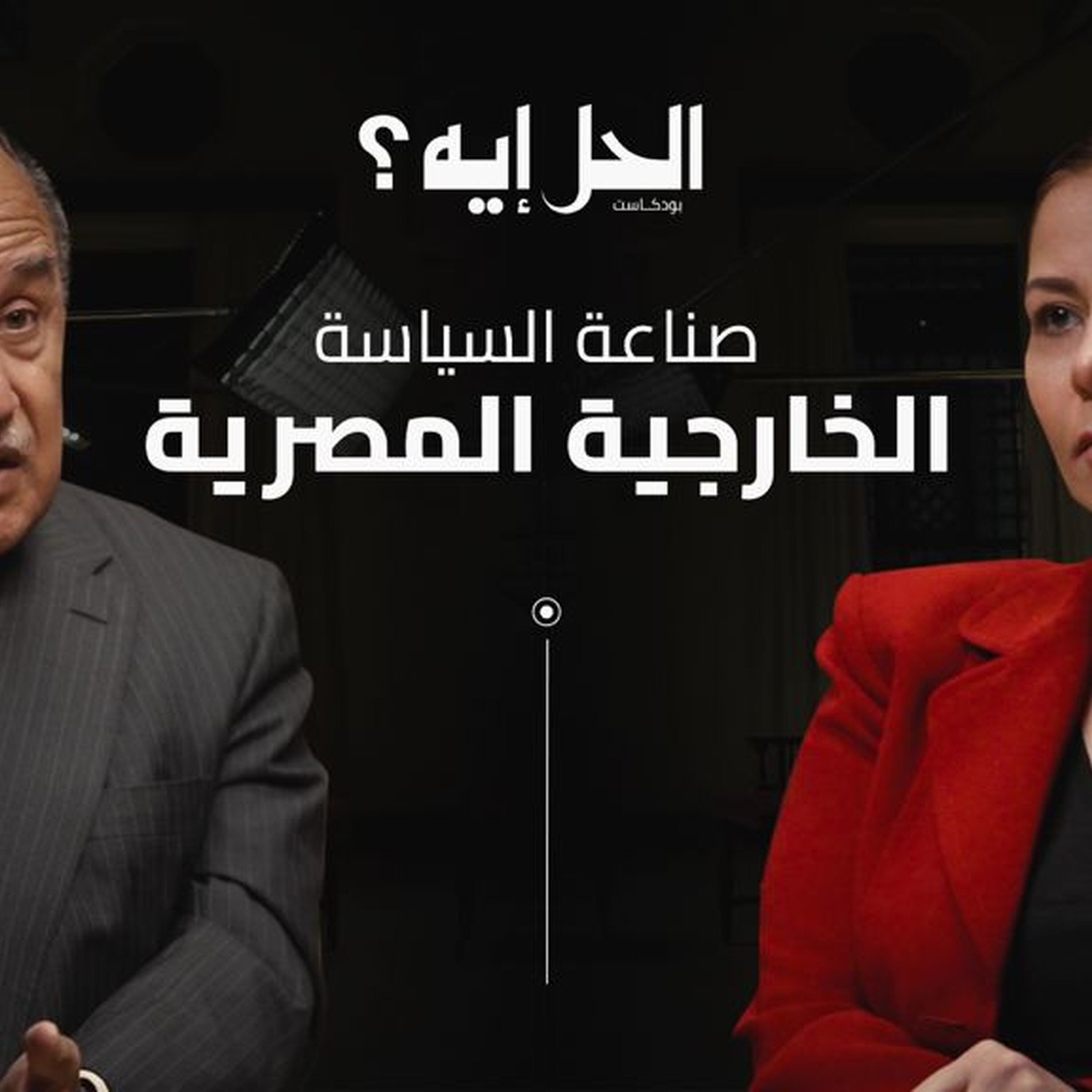 أولى حلقات الموسم الثالث من بودكاست #الحل_إيه مع الدكتورة رباب المهدي:  السفير والوزير الأسبق نبيل فهمي