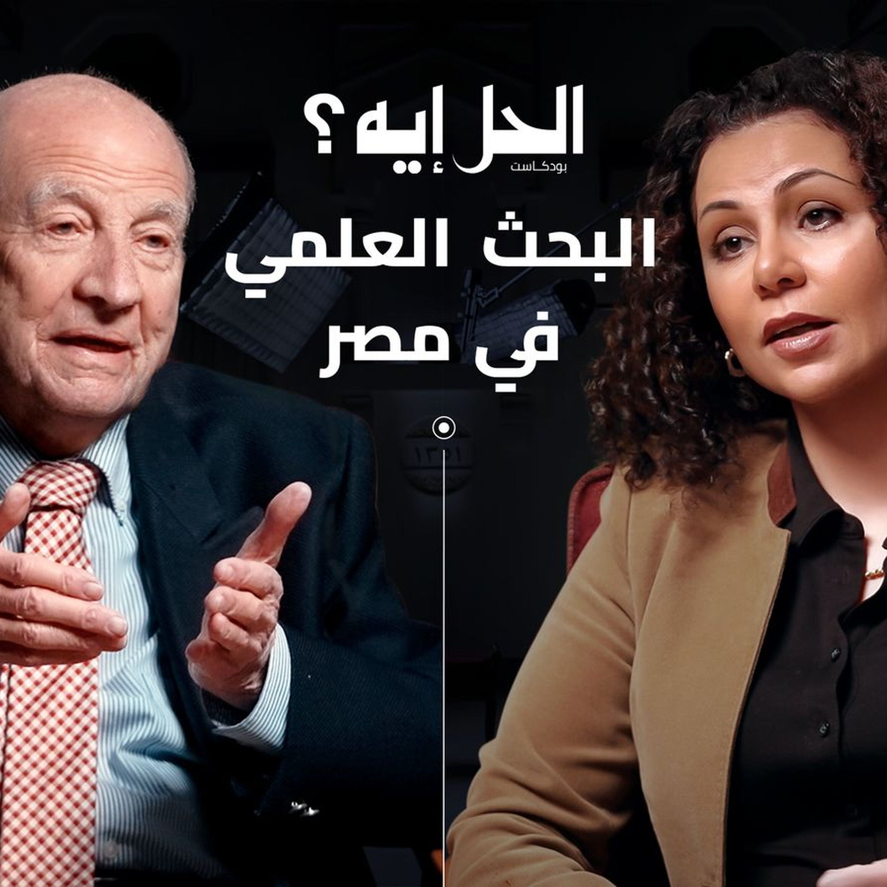 بودكاست الحل إيه؟ | حلقة خاصه عن البحث العلمي مع الدكتور محمد أبو الغار