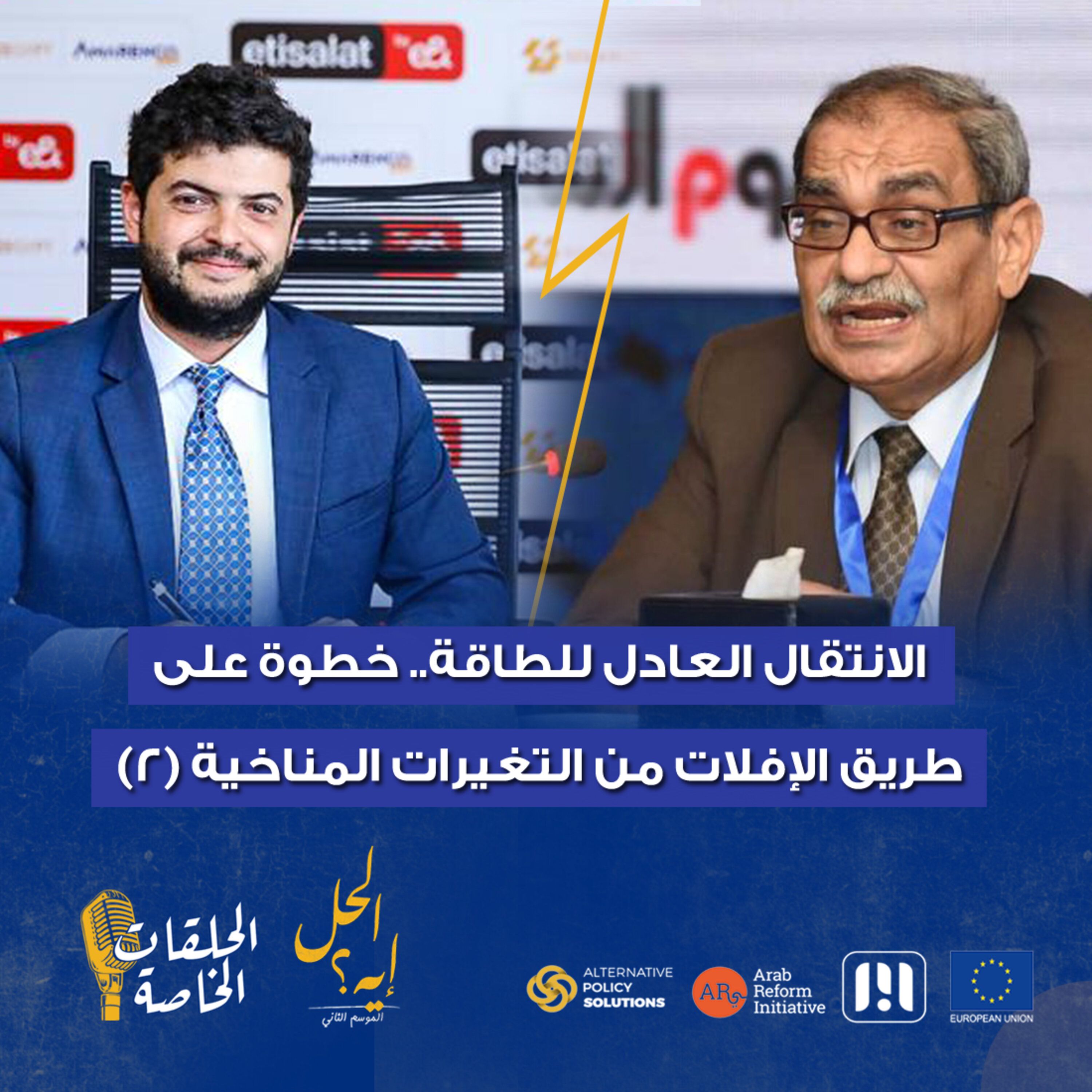 حلقة خاصة من بودكاست« الحل إيه» الانتقال العادل للطاقة..  خطوة على طريق الإفلات من التغيرات المناخية (2)