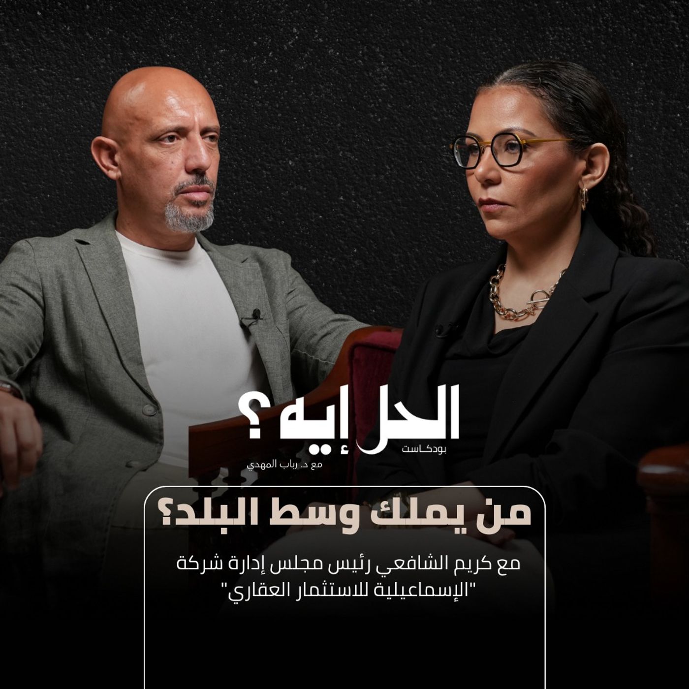 بودكاست الحل إيه؟ مع د. رباب المهدي | من يملك وسط البلد؟ مع كريم الشافعي