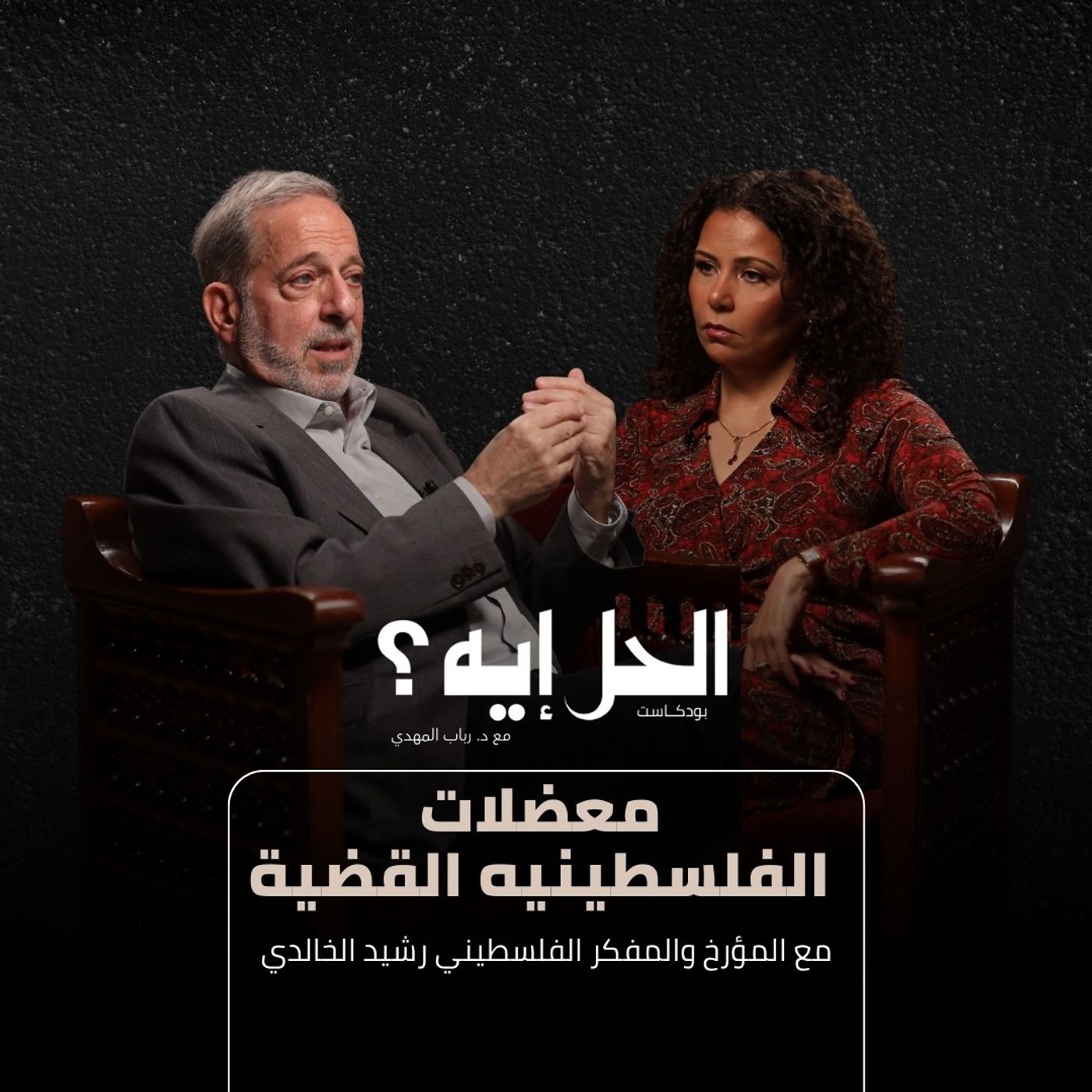 بودكاست الحل إيه؟ | معضلات القضية الفلسطينيه مع د. رشيد خالدي