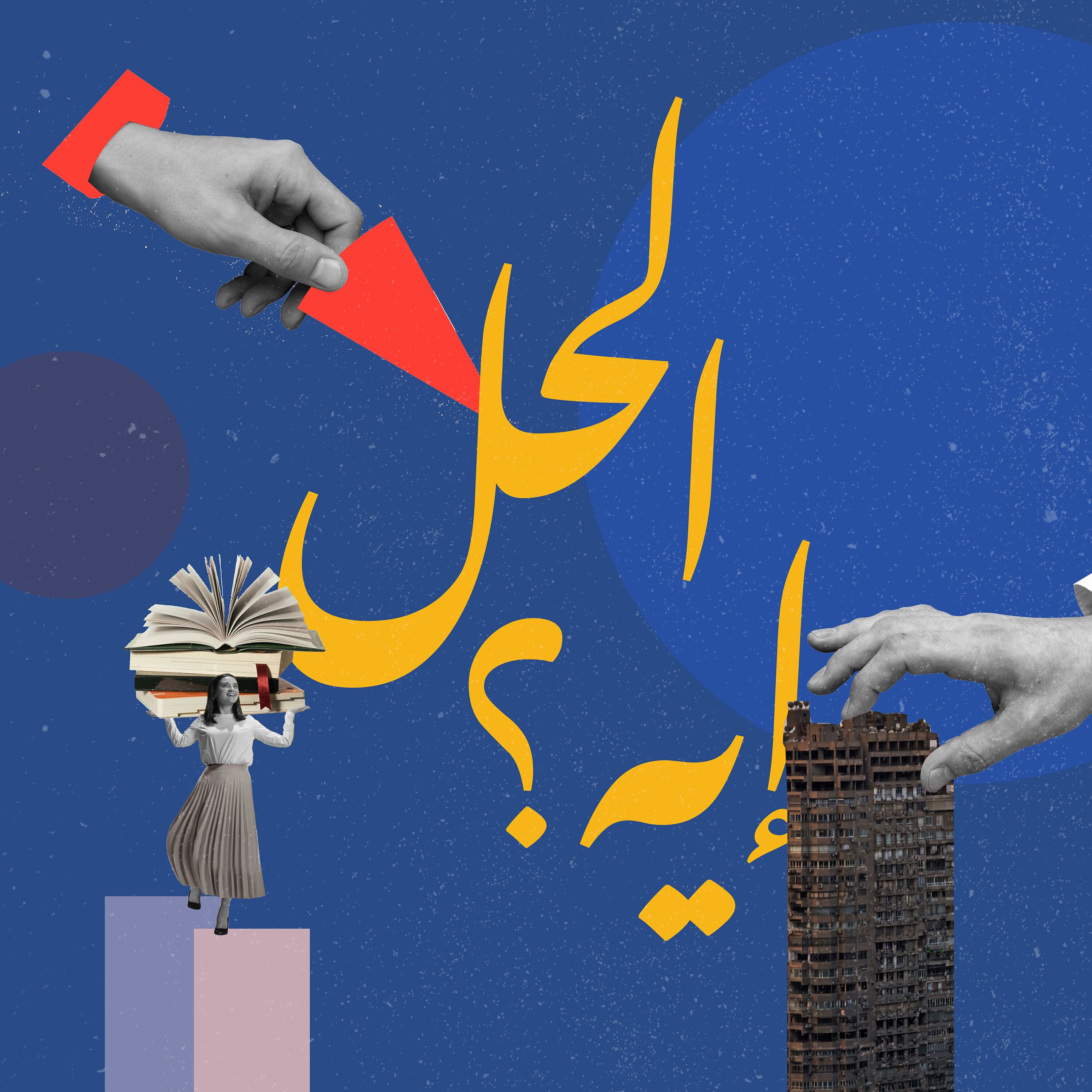 مؤتمر الأطراف «COP27»: العدالة المفقودة والآمال المُعلّقة