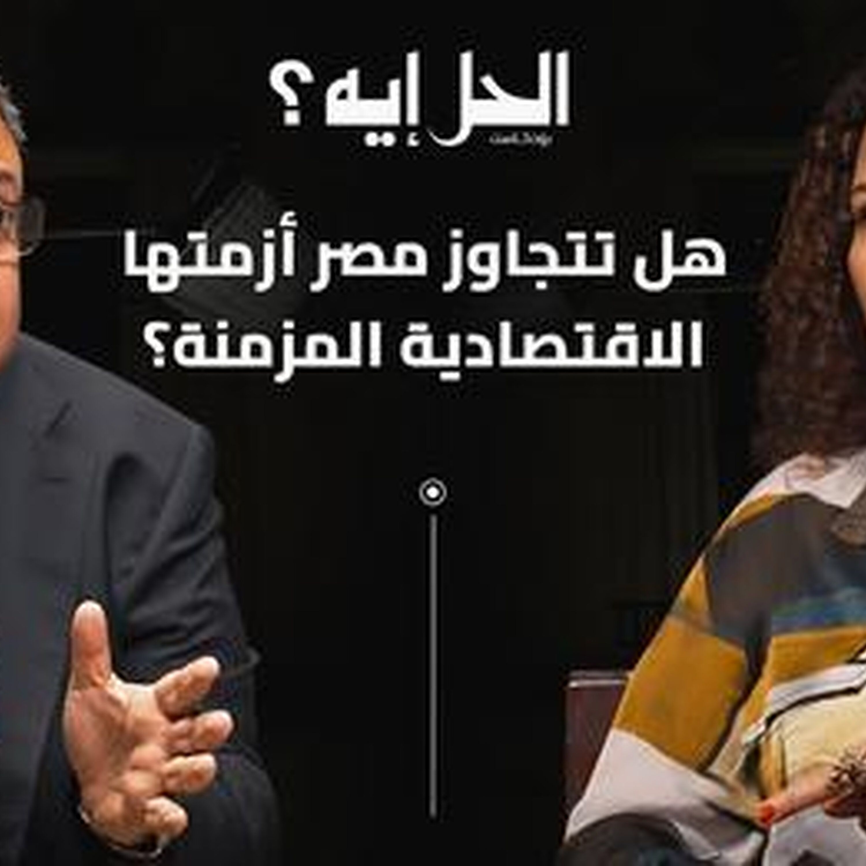 بودكاست الحل إيه؟ مع رباب المهدي | الحلقة الثالثة مع نائب رئيس وزراء مصر الأسبق الدكتور زياد بهاء الدين