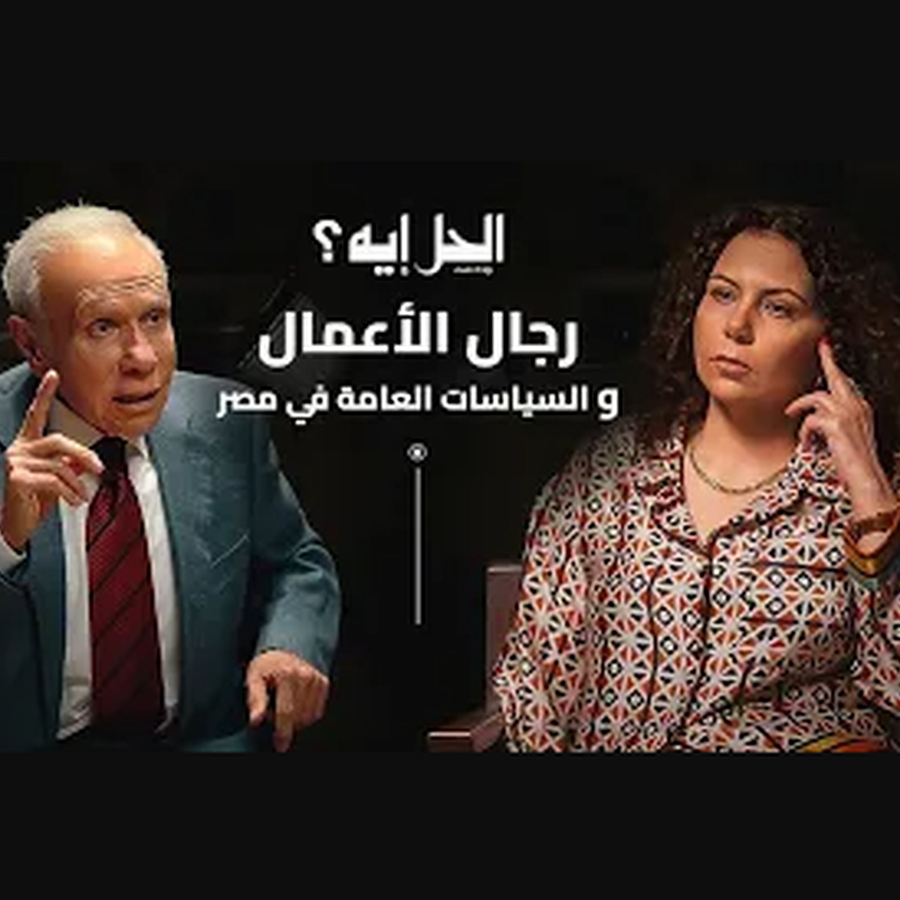 بودكاست الحل إيه؟ مع رباب المهدي | الحلقة الثانية مع رجل الأعمال صلاح دياب